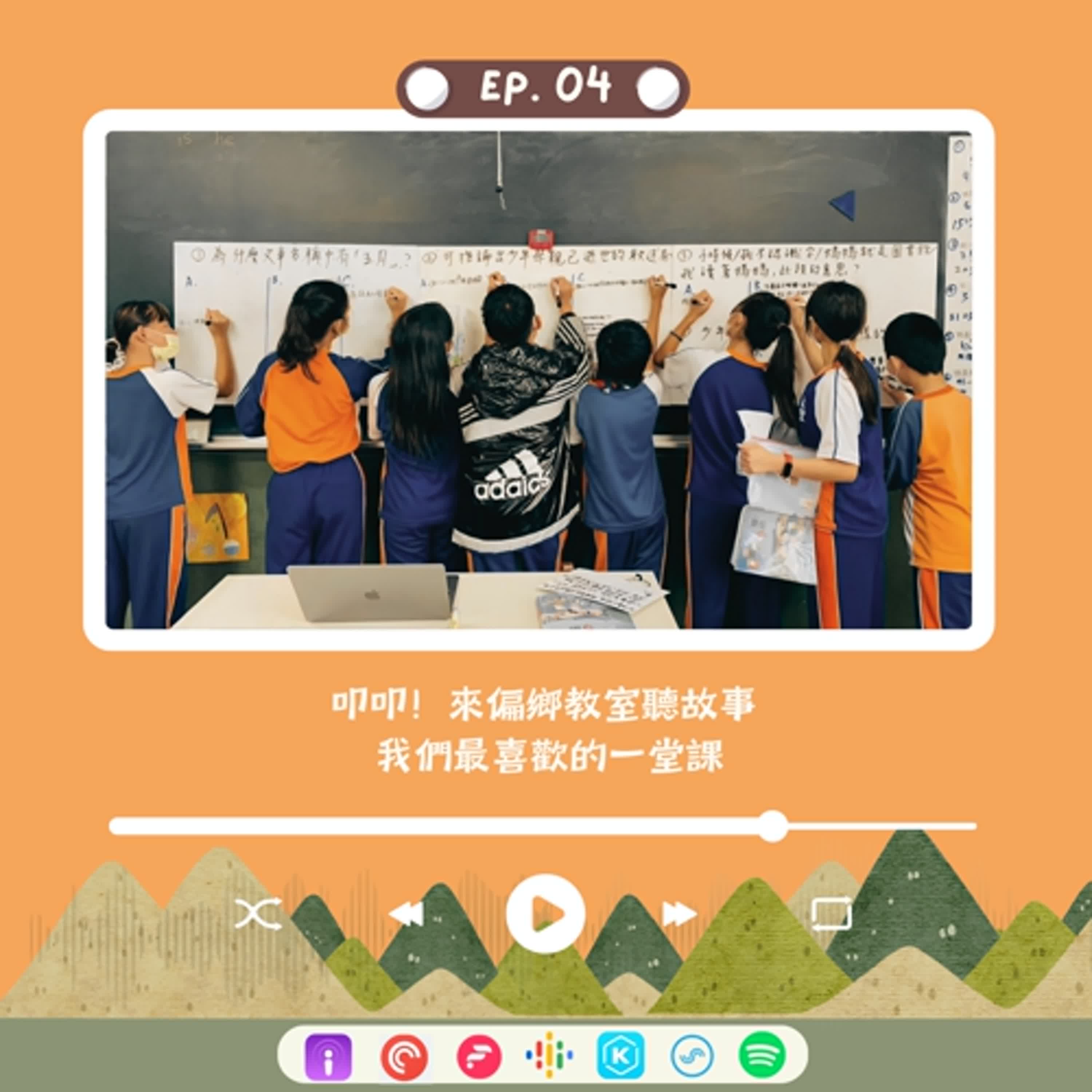 S3E4 | 叩叩！來偏鄉教室聽故事 - 我們最喜歡的一堂課！