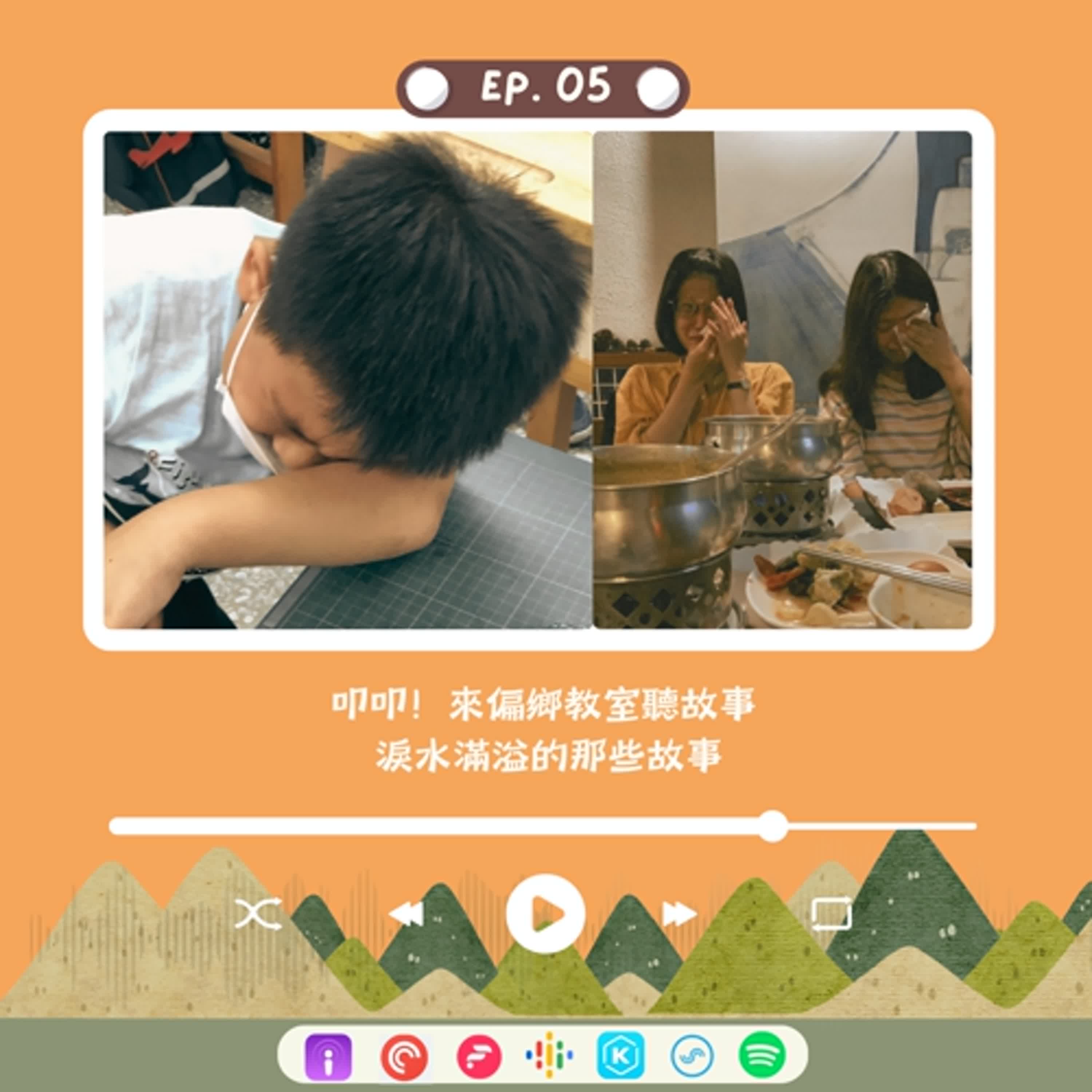 S3E5 | 叩叩！來偏鄉教室聽故事 - 來偏鄉教室聽故事 - 淚水滿溢的那些故事