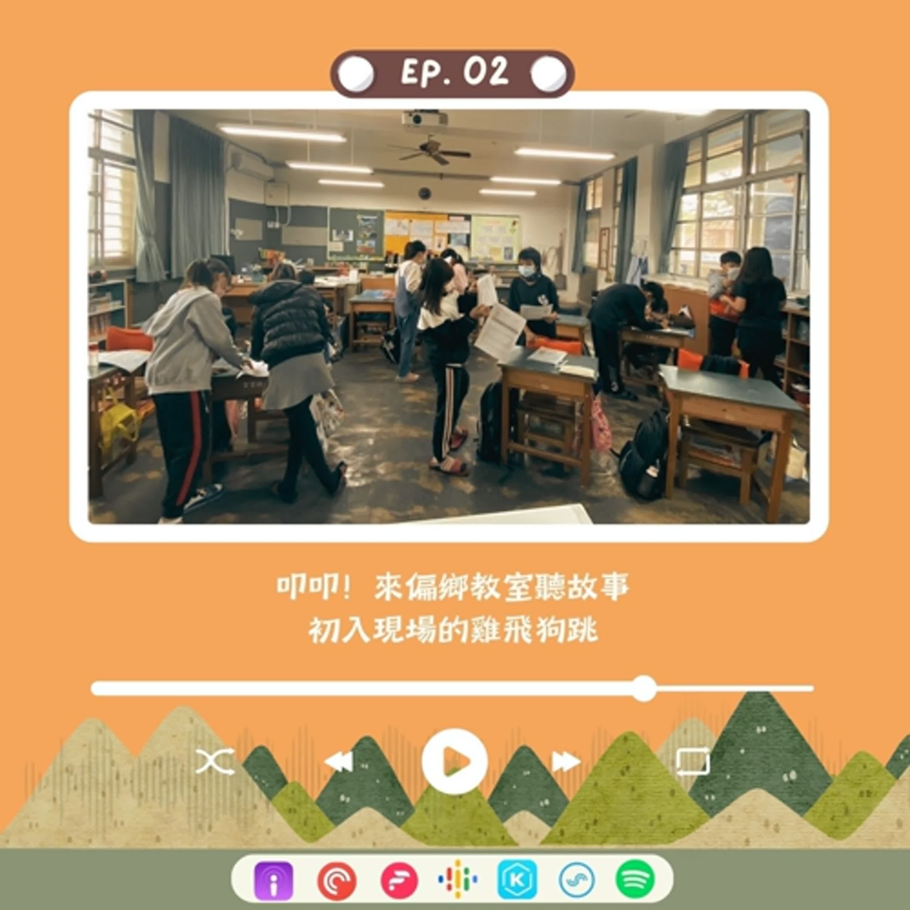 S3E2 | 叩叩！來偏鄉教室聽故事 - 初入偏鄉教育現場的「雞飛狗跳」