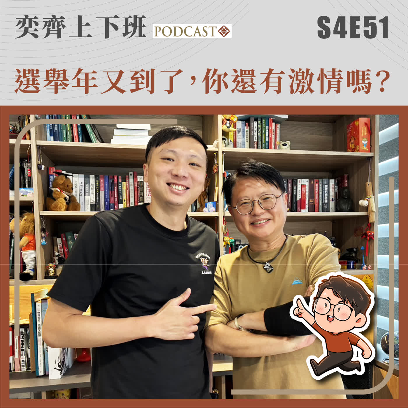 S4E51 選舉年又到了,你還有激情嗎?|feat.素人政論家 李廷諺 S4E51 選舉年又到了,你還有激情嗎?|feat.素人政論家 李廷諺