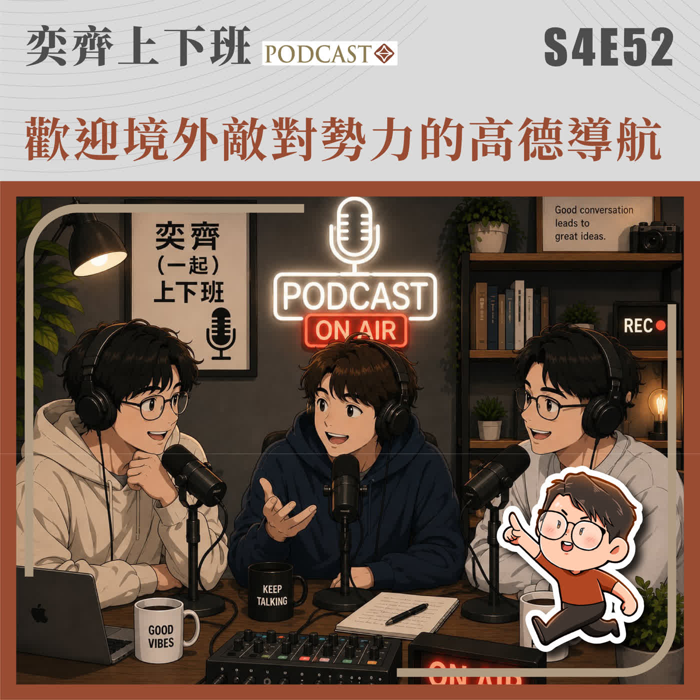 S4E52 歡迎境外敵對勢力的高德導航 feat.李廷諺 S4E52 歡迎境外敵對勢力的高德導航 feat.李廷諺