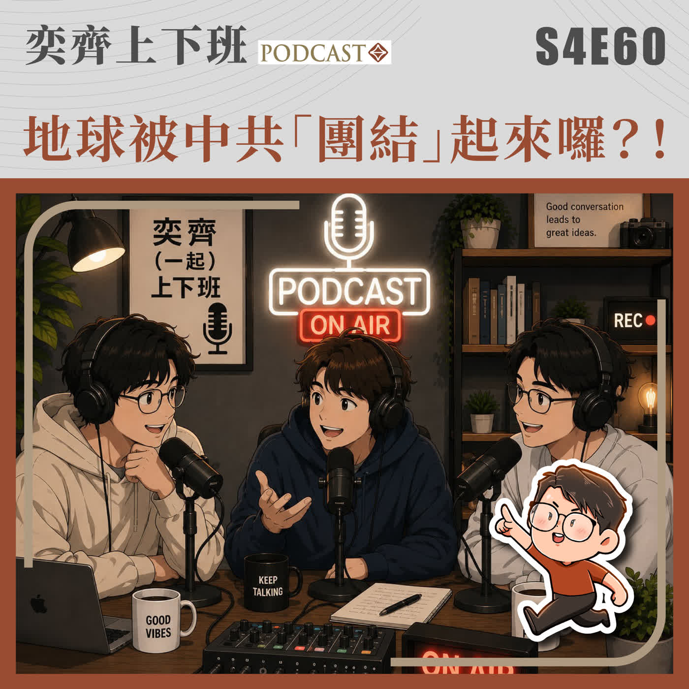 S4E60 地球被中共「團結」起來囉?! episode artwork