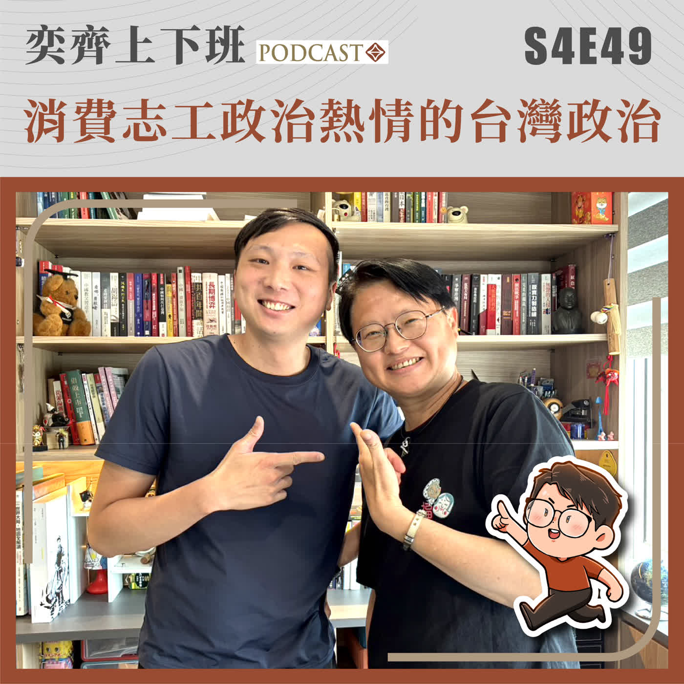 S4E49 消費志工政治熱情的台灣政治 S4E49 消費志工政治熱情的台灣政治