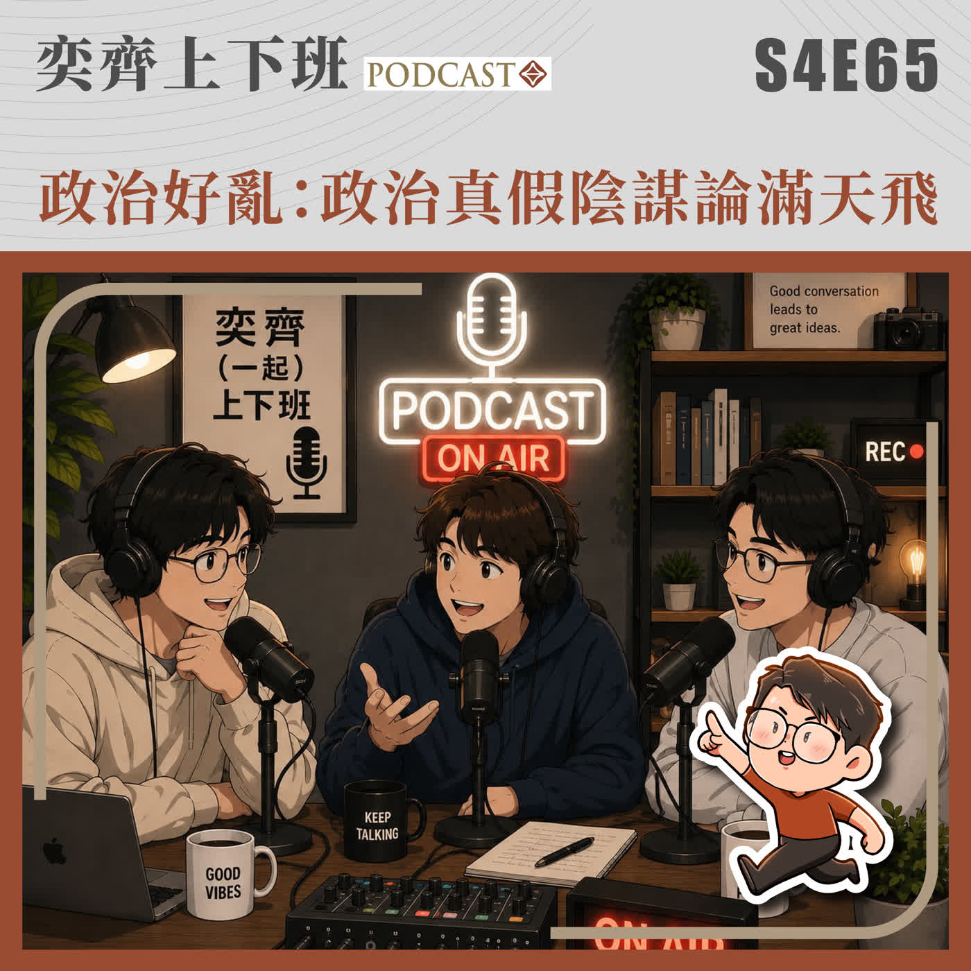 S4E65 政治好亂:政治真假陰謀論滿天飛 episode artwork