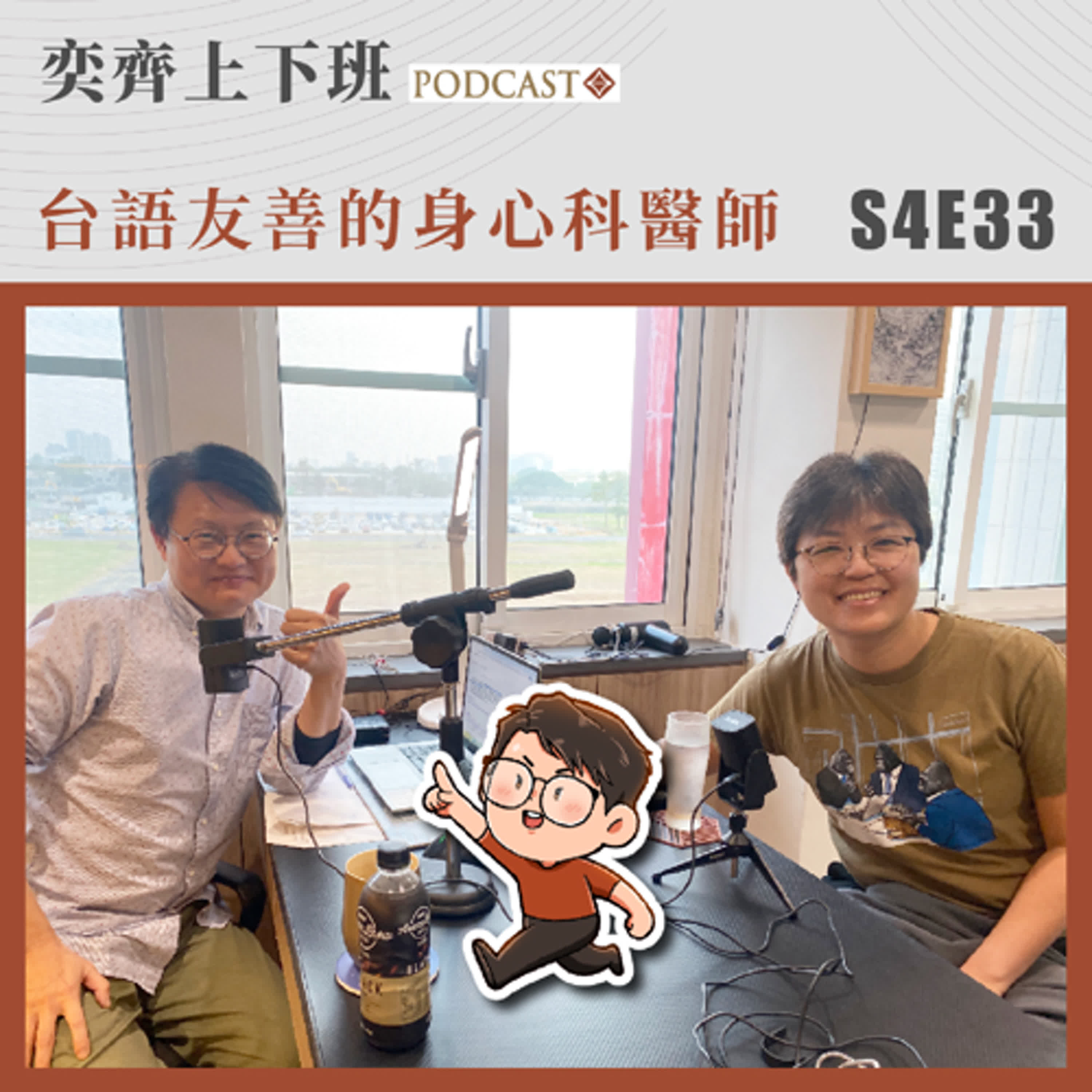 S4E33 台語友善的身心科醫師