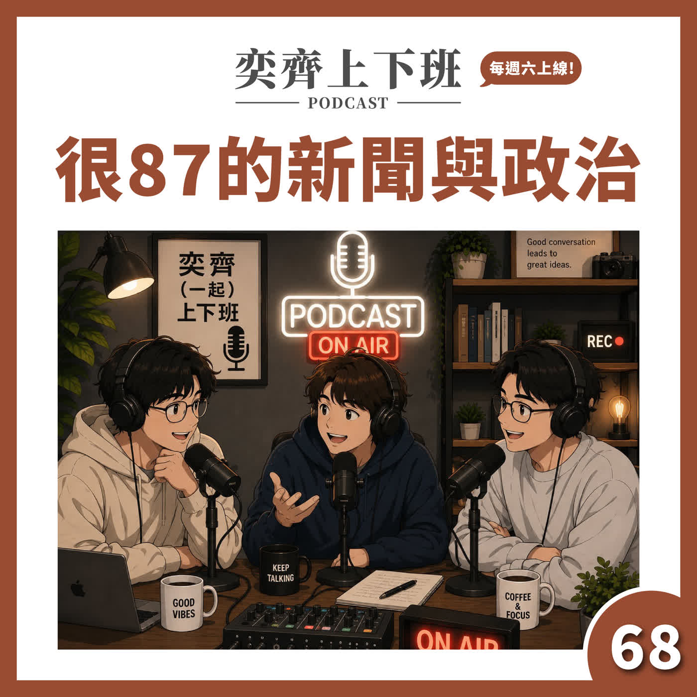 S4E68 很87的新聞與政治 episode artwork