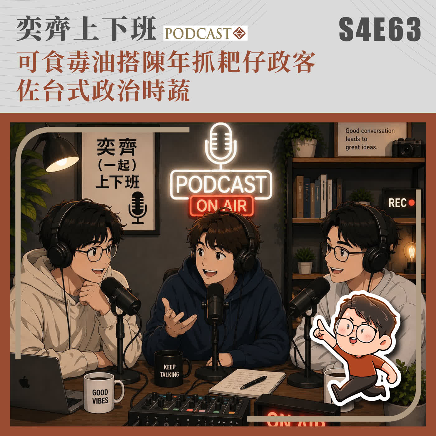 S4E63 可食毒油搭陳年抓耙仔政客佐台式政治時蔬 episode artwork