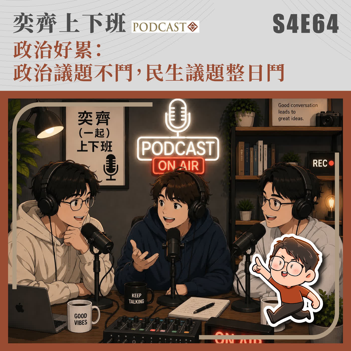 S4E64 政治好累:政治議題不鬥,民生議題整日鬥 episode artwork