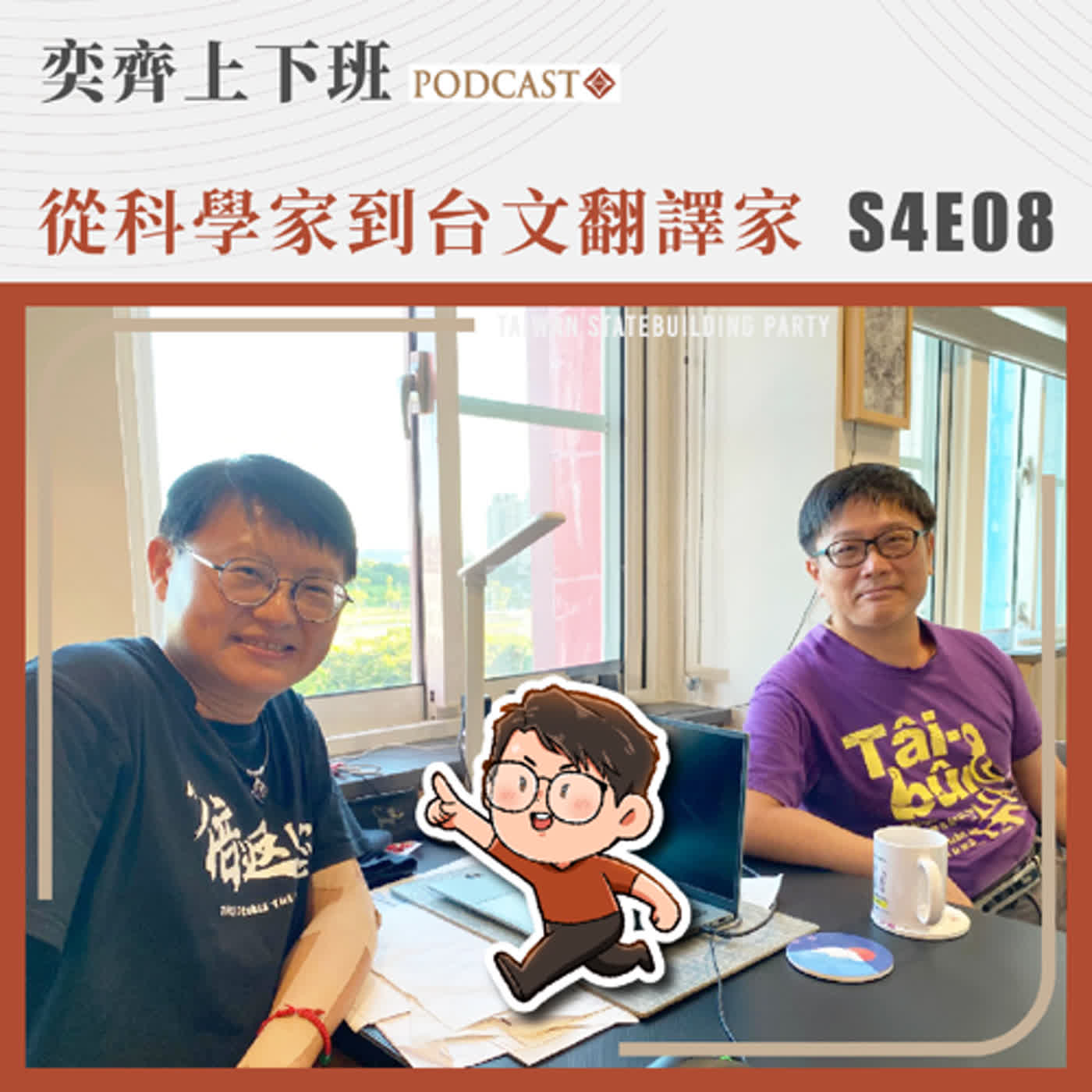 S4E08 從科學家到台文翻譯家