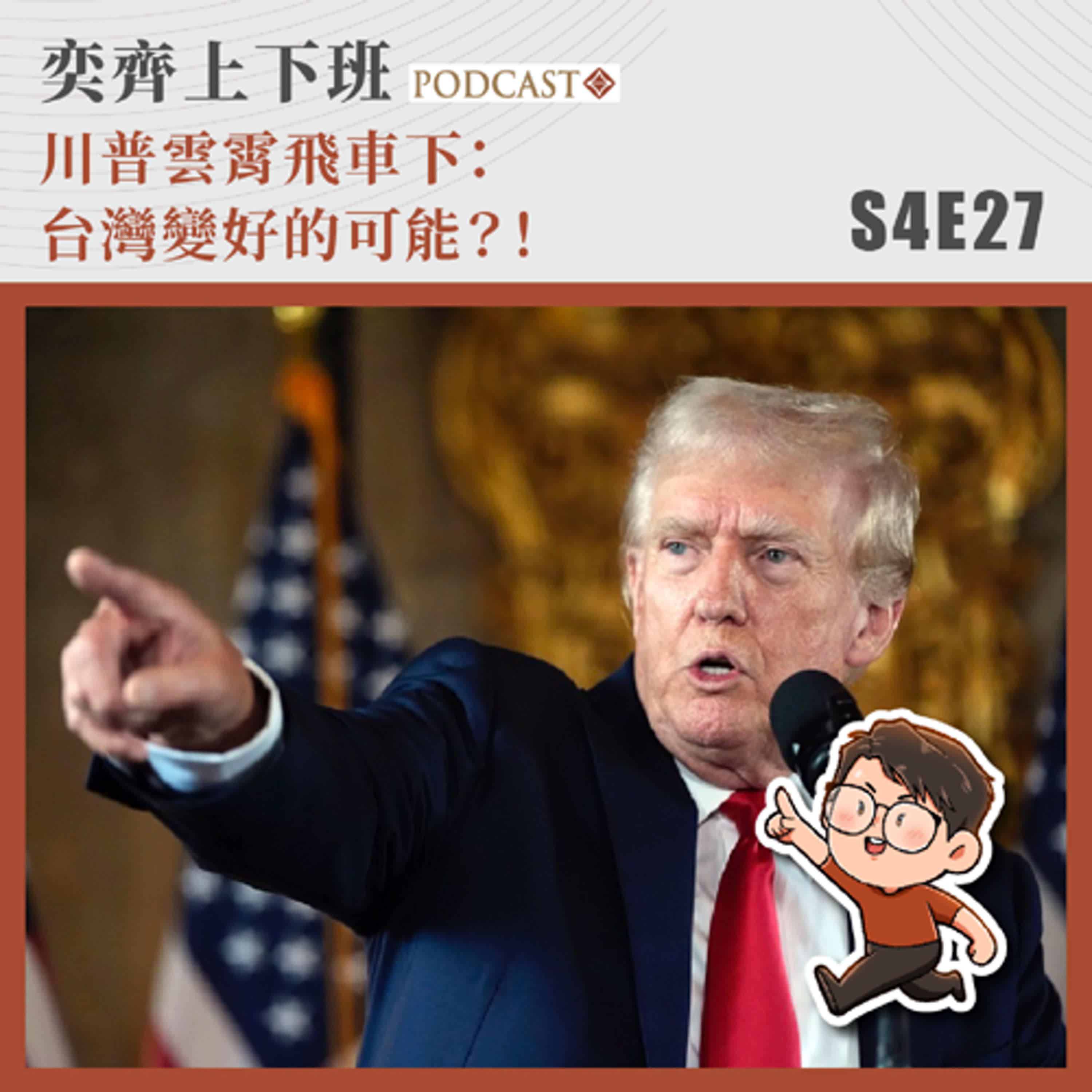 S4E27 川普雲霄飛車下：台灣變好的可能？！