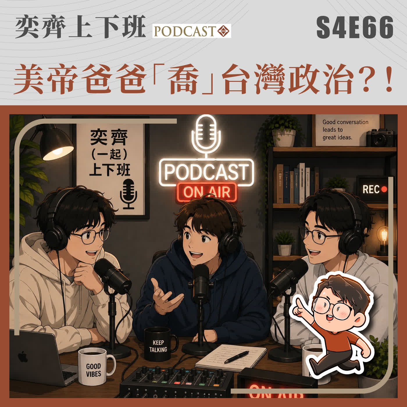 S4E66 美帝爸爸「喬」台灣政治?! episode artwork
