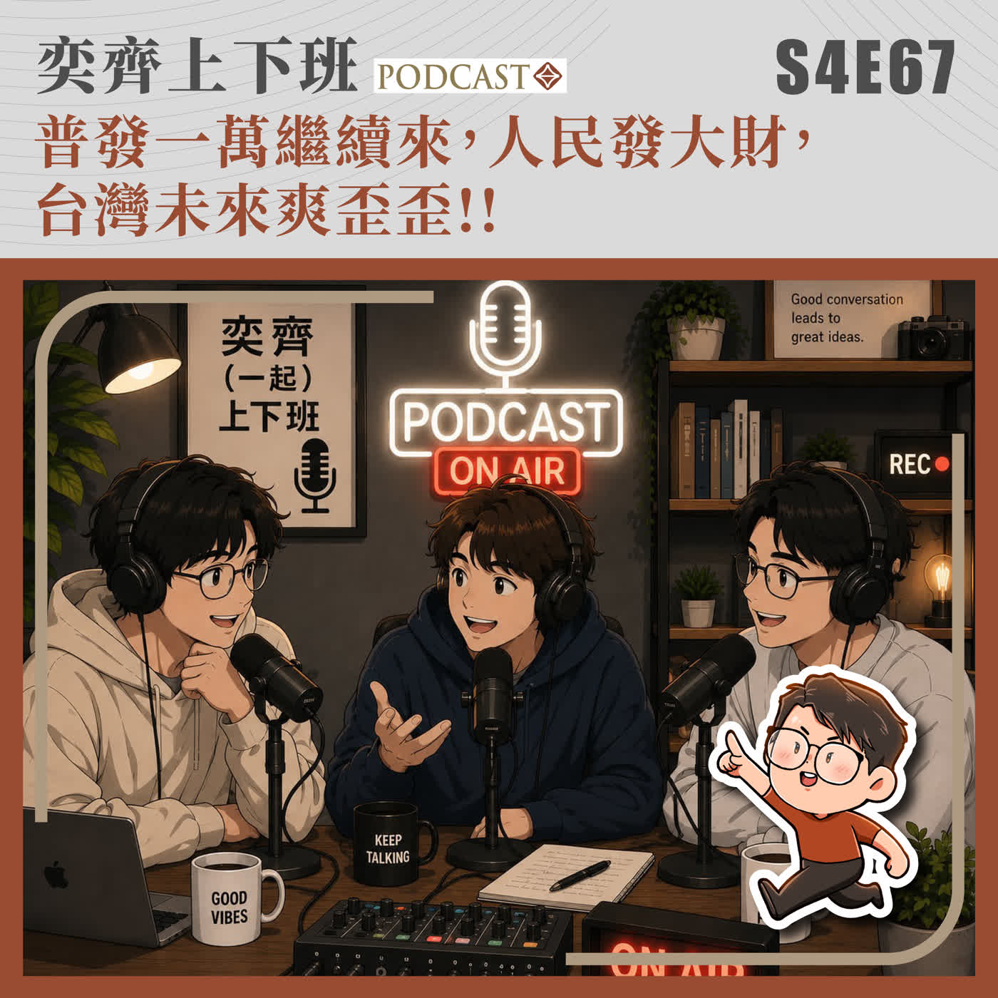 S4E67 普發一萬繼續來，人民發大財，台灣未來爽歪歪!! episode artwork