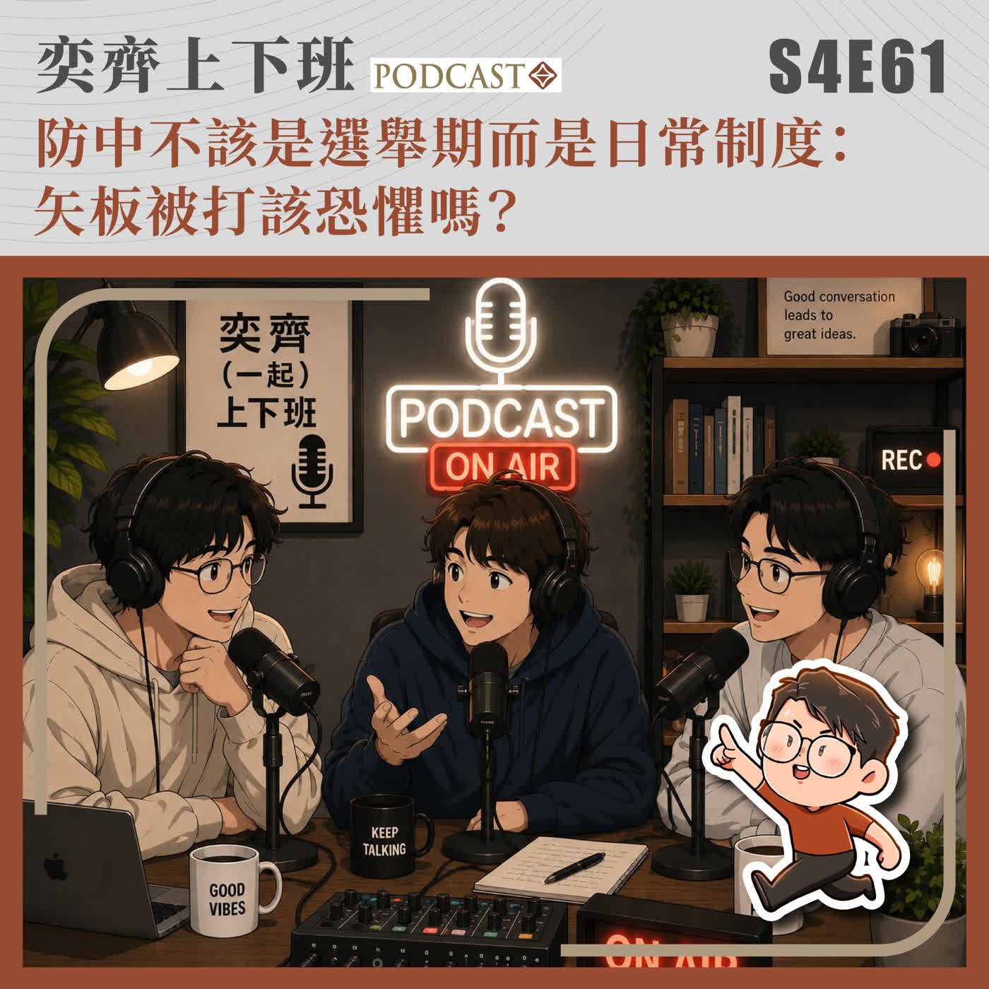 S4E61 防中不該是選舉期而是日常制度：矢板被打該恐懼嗎？ episode artwork