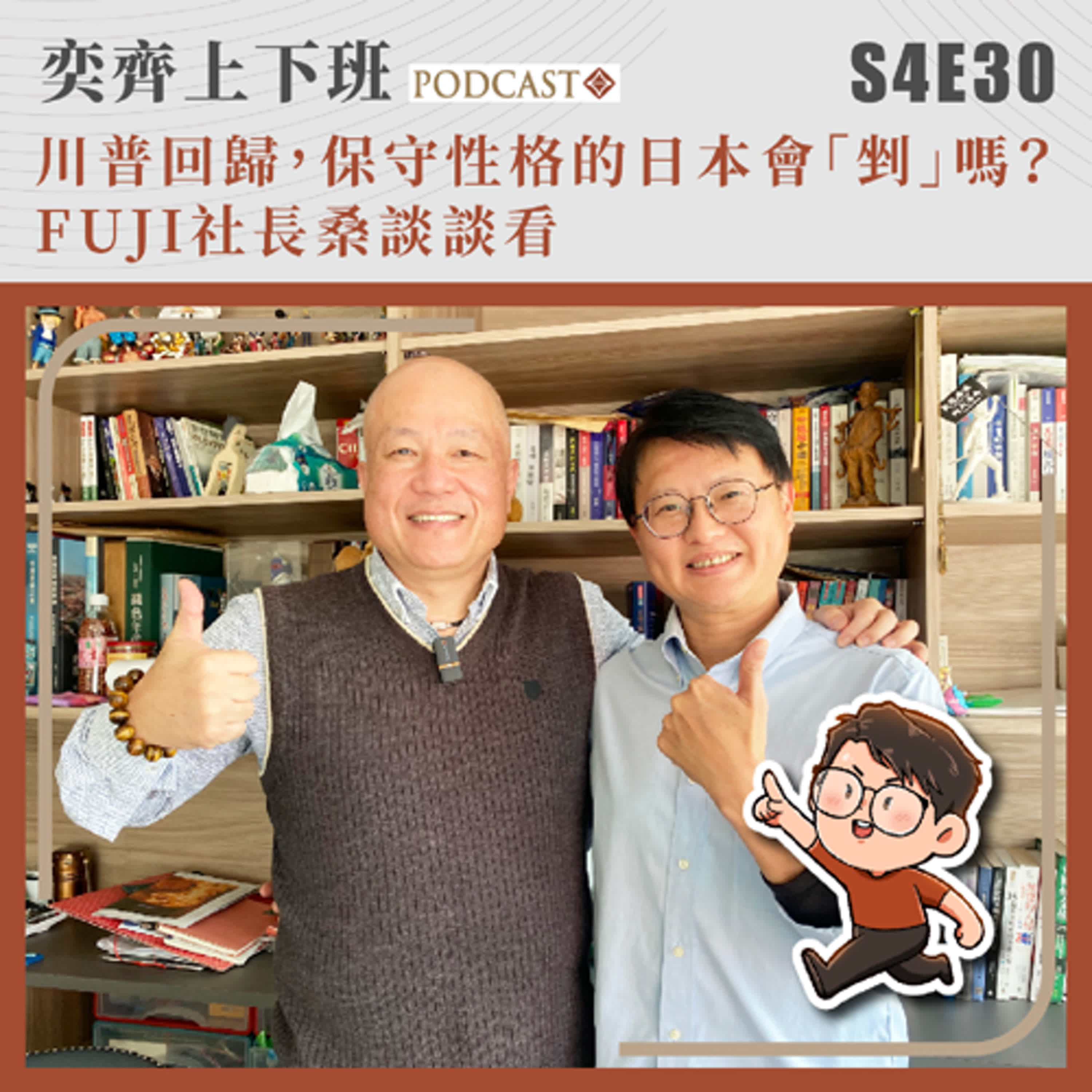 S4E30 川普回歸，保守性格的日本會「剉」嗎？ FUJI社長桑談談看