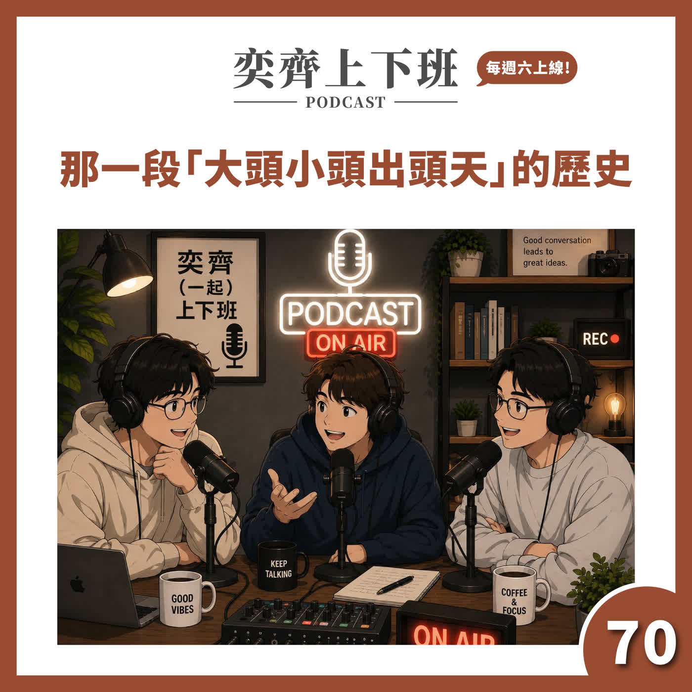 S4E70 那一段「大頭小頭出頭天」的歷史 episode artwork