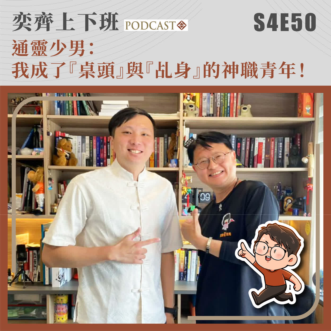 S4E50 通靈少男:我成了『桌頭』與『乩身』的神職青年! S4E50 通靈少男:我成了『桌頭』與『乩身』的神職青年!
