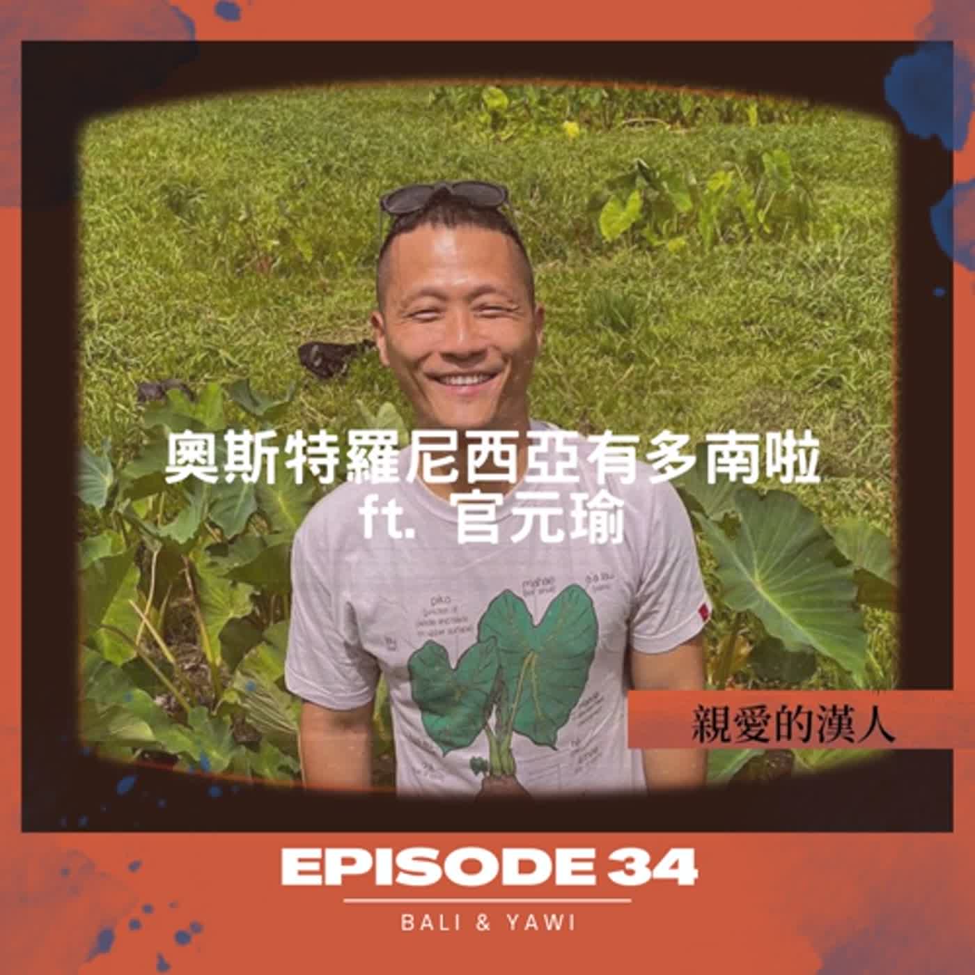 Episode 34：奧斯特羅尼西亞有多「南」啦！ ft. 夏威夷大學民族音樂系助理教授 官元瑜