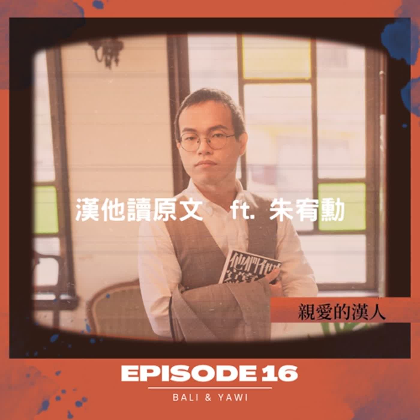 Episode 16：「漢」他讀「原」文 ft. 朱宥勳