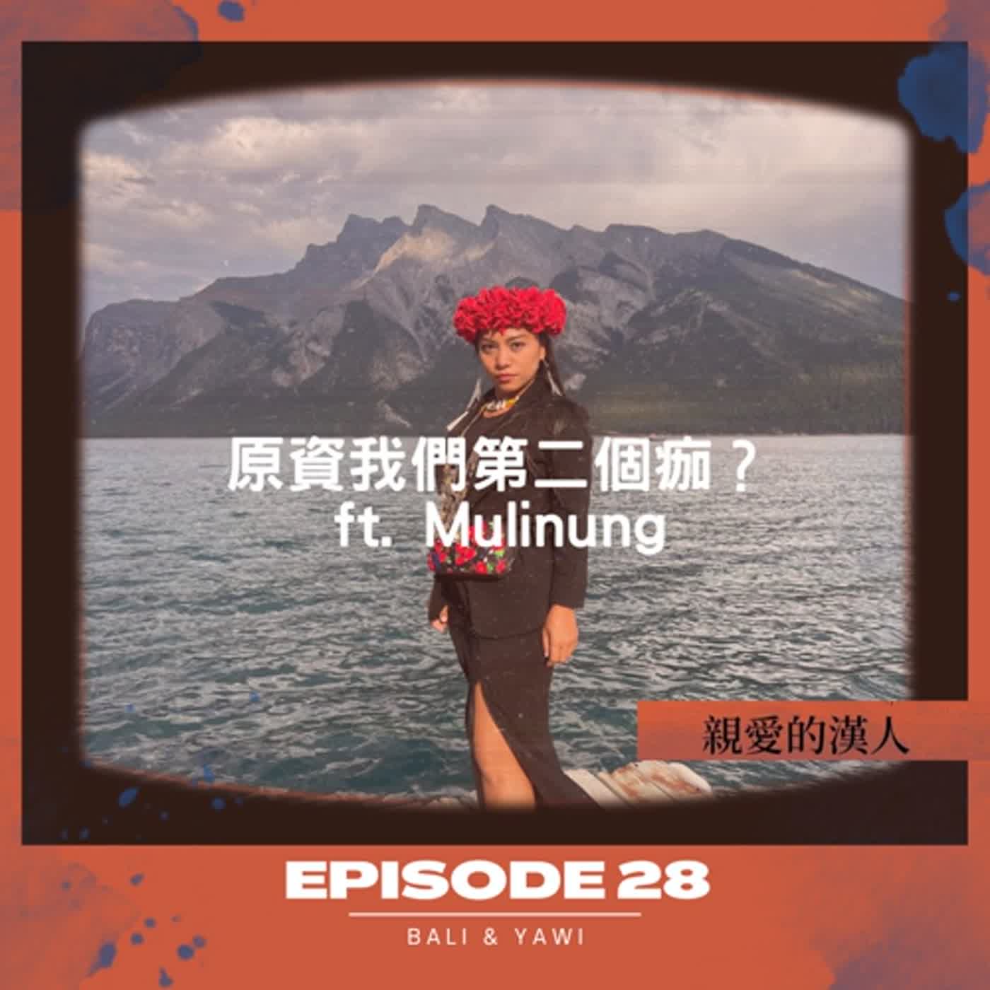 Episode 28：原資，我們第二個「痂」？ ft. Mulinung