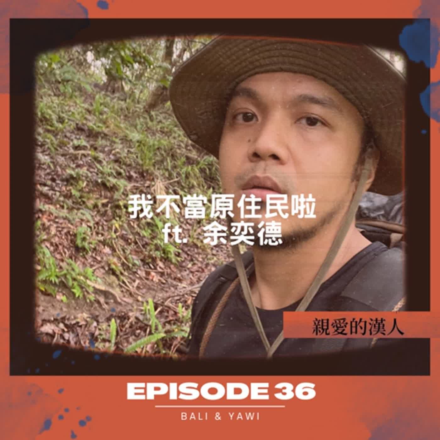 Episode 36：我不當原住民啦！ ft. 余奕德