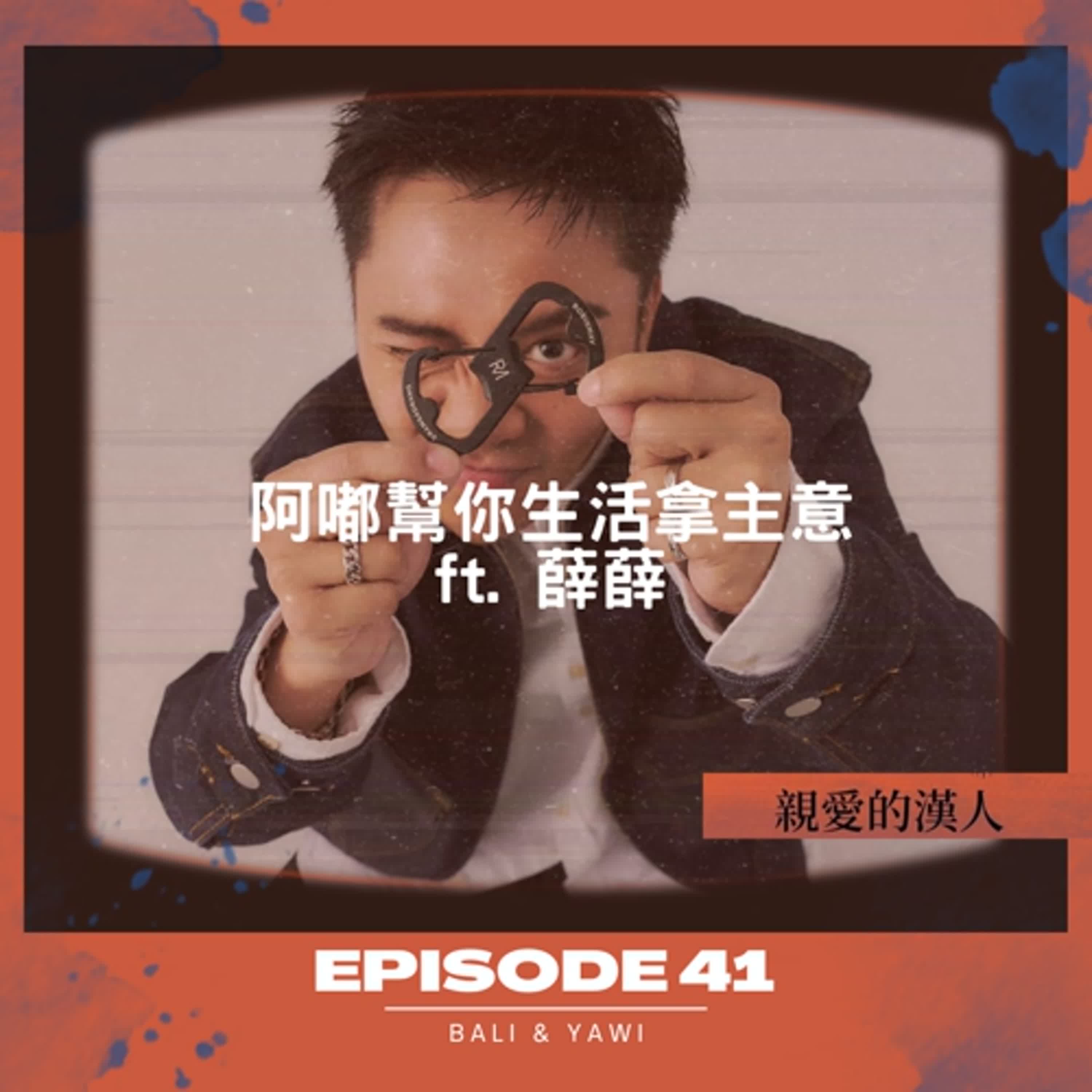 Episode 41：阿嘟幫你生活拿主意 ft. 薛薛