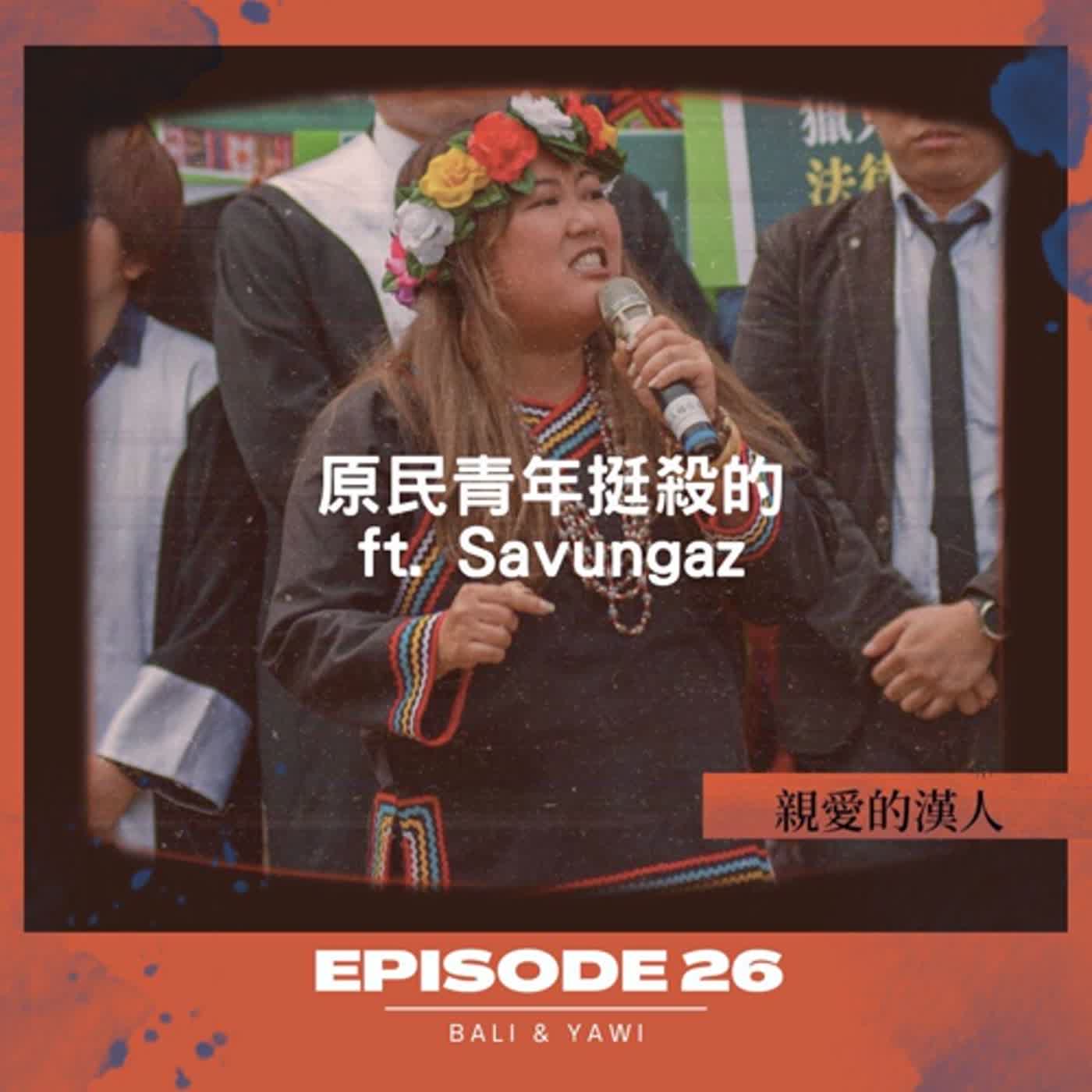 Episode 26：原民青年（？）挺殺的（！） ft. Savungaz