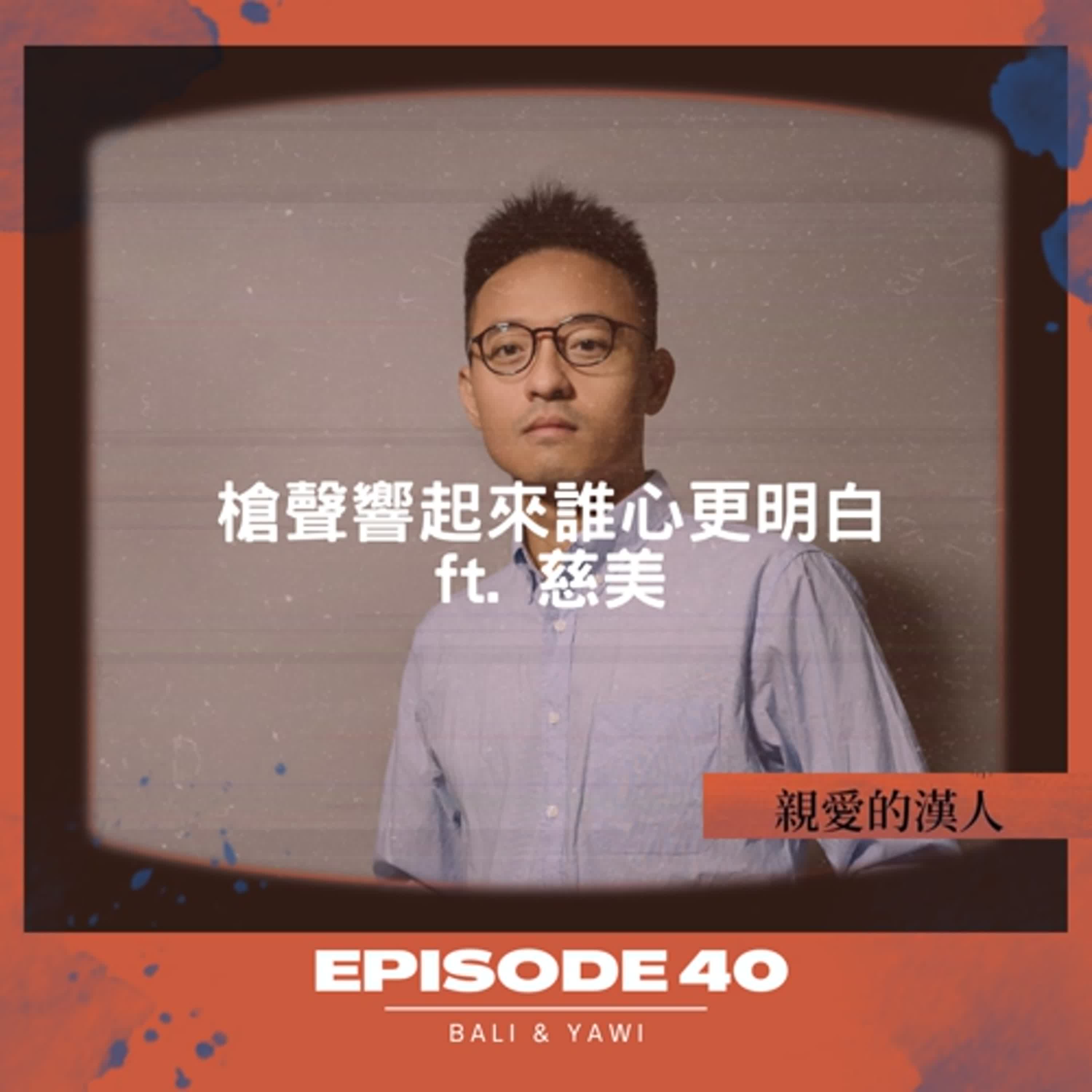 Episode 40：槍聲響起來誰心更明白？ ft. 慈美