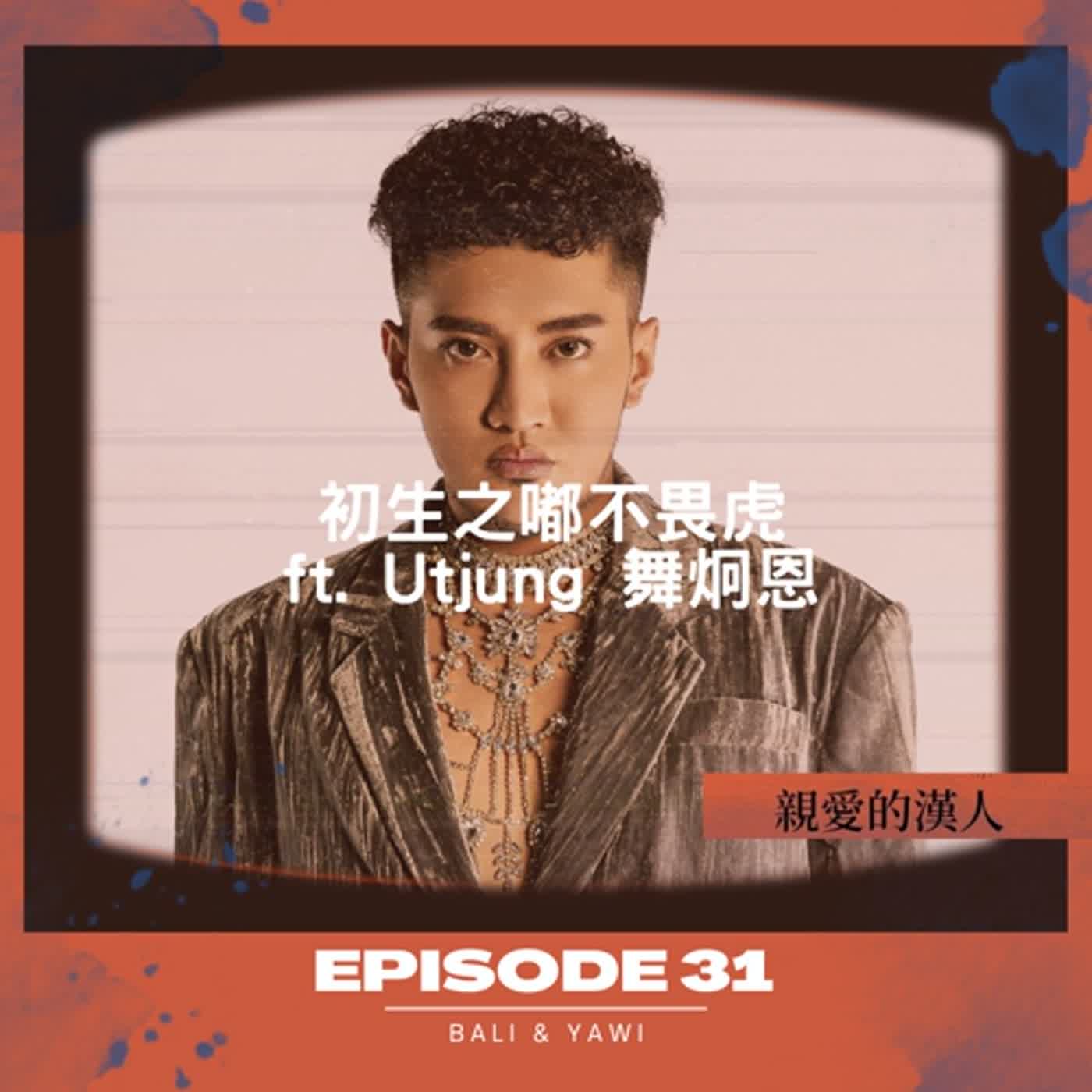 Episode 31：初生之「嘟」不畏虎 ft. Utjung 舞炯恩