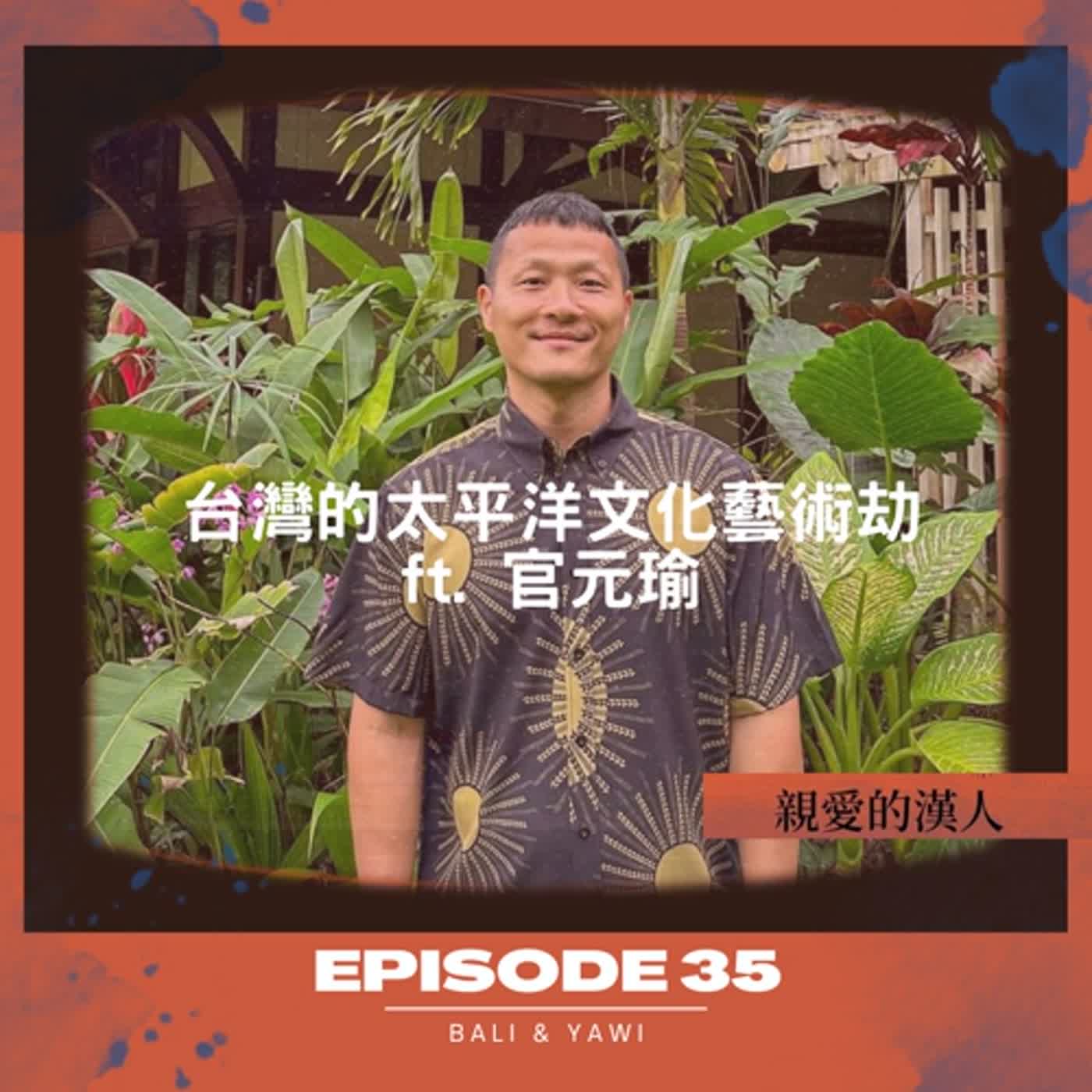 Episode 35：台灣的太平洋文化藝術「劫」 ft. 夏威夷大學民族音樂系助理教授 官元瑜