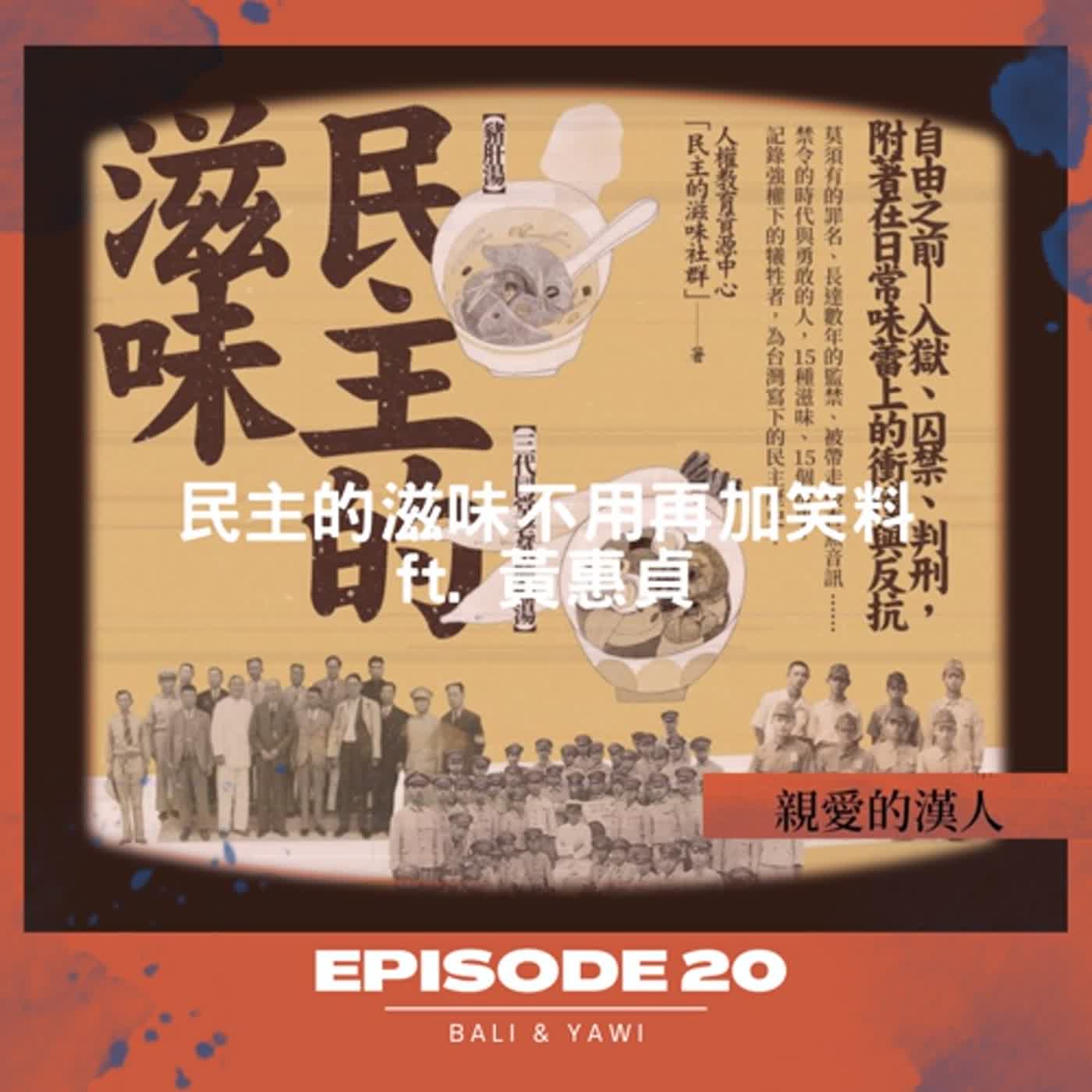 Episode 20：民主的滋味不用再加笑料 ft. 板橋高中歷史老師 黃惠貞