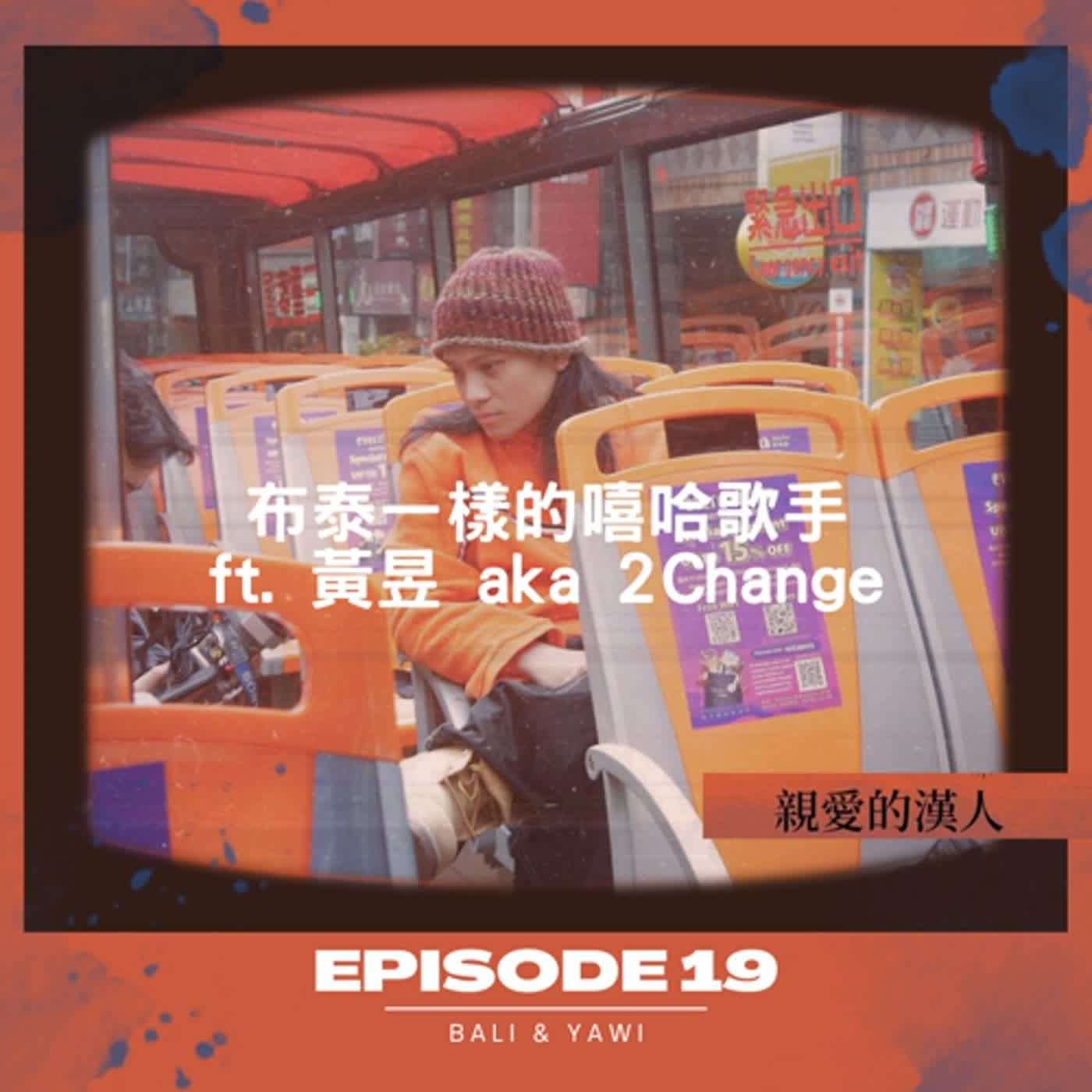 Episode 19：布泰一樣的嘻哈歌手 ft. 黃昱 aka 2Change