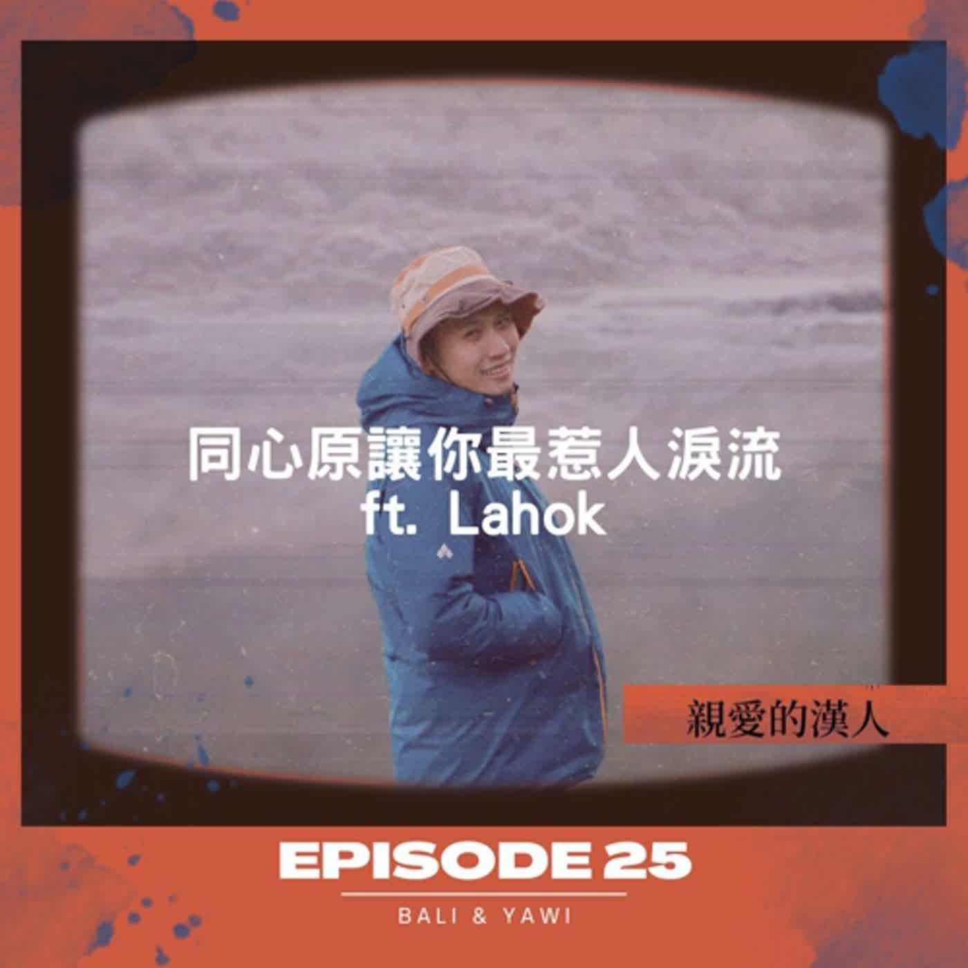 Episode 25：「同」心「原」讓你最惹人 淚流 ft. Lahok