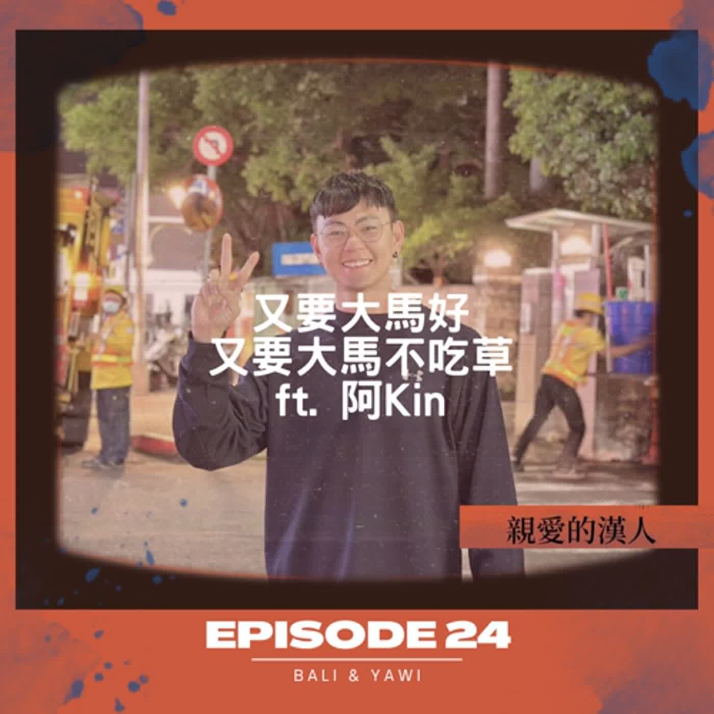 Episode 24：又要大馬好，又要大馬不吃草 ft. 阿Kin