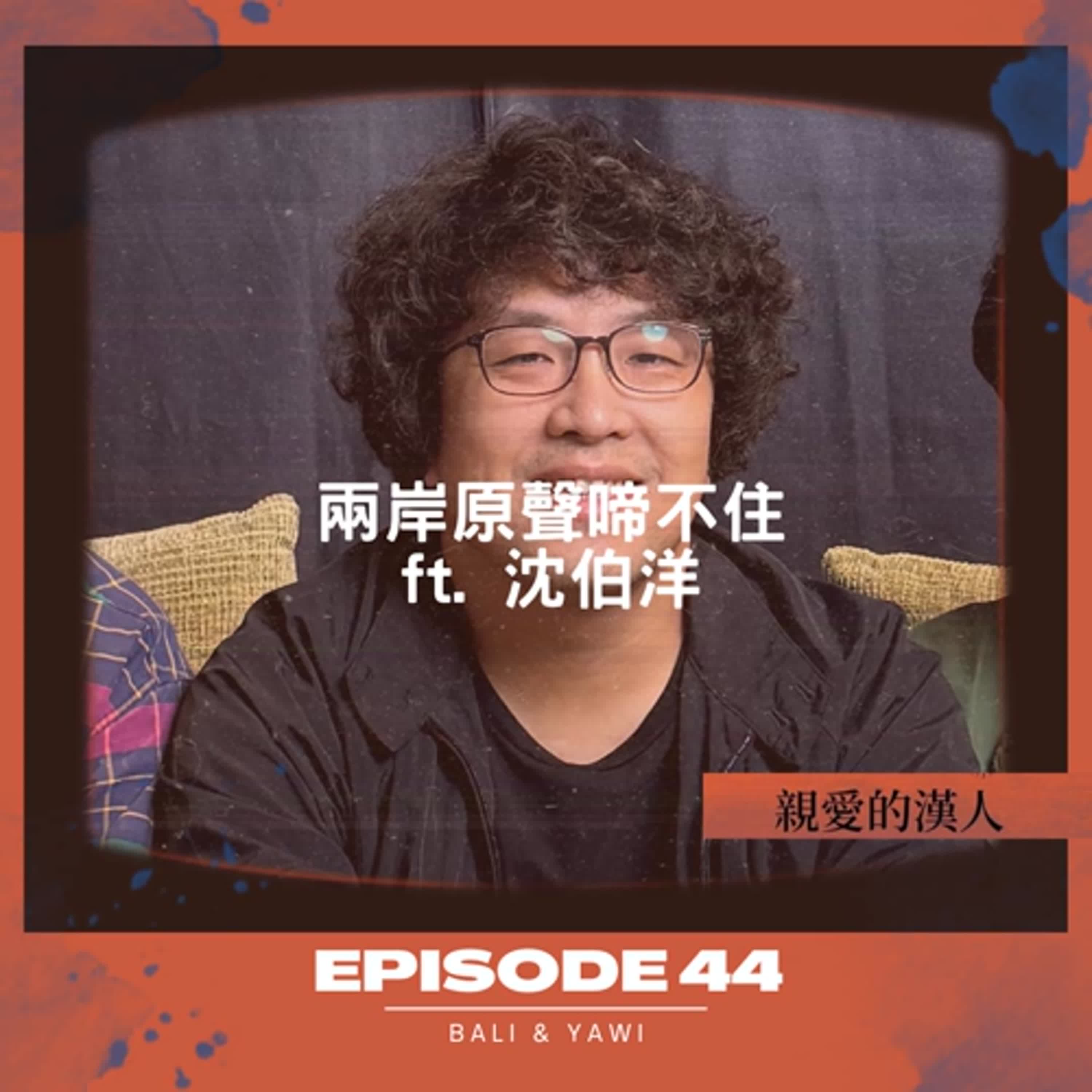 Episode 44：兩岸「原」聲啼不住 ft. 沈伯洋