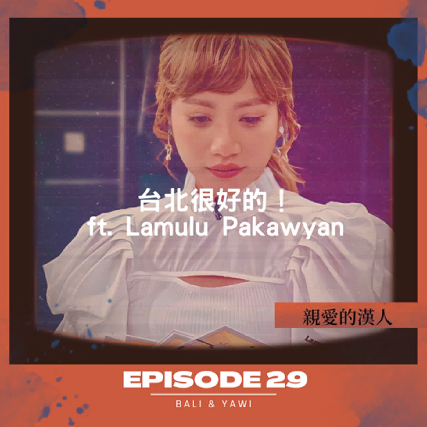 Episode 29：臺北很好的！ ft. Lamulu Pakawyan