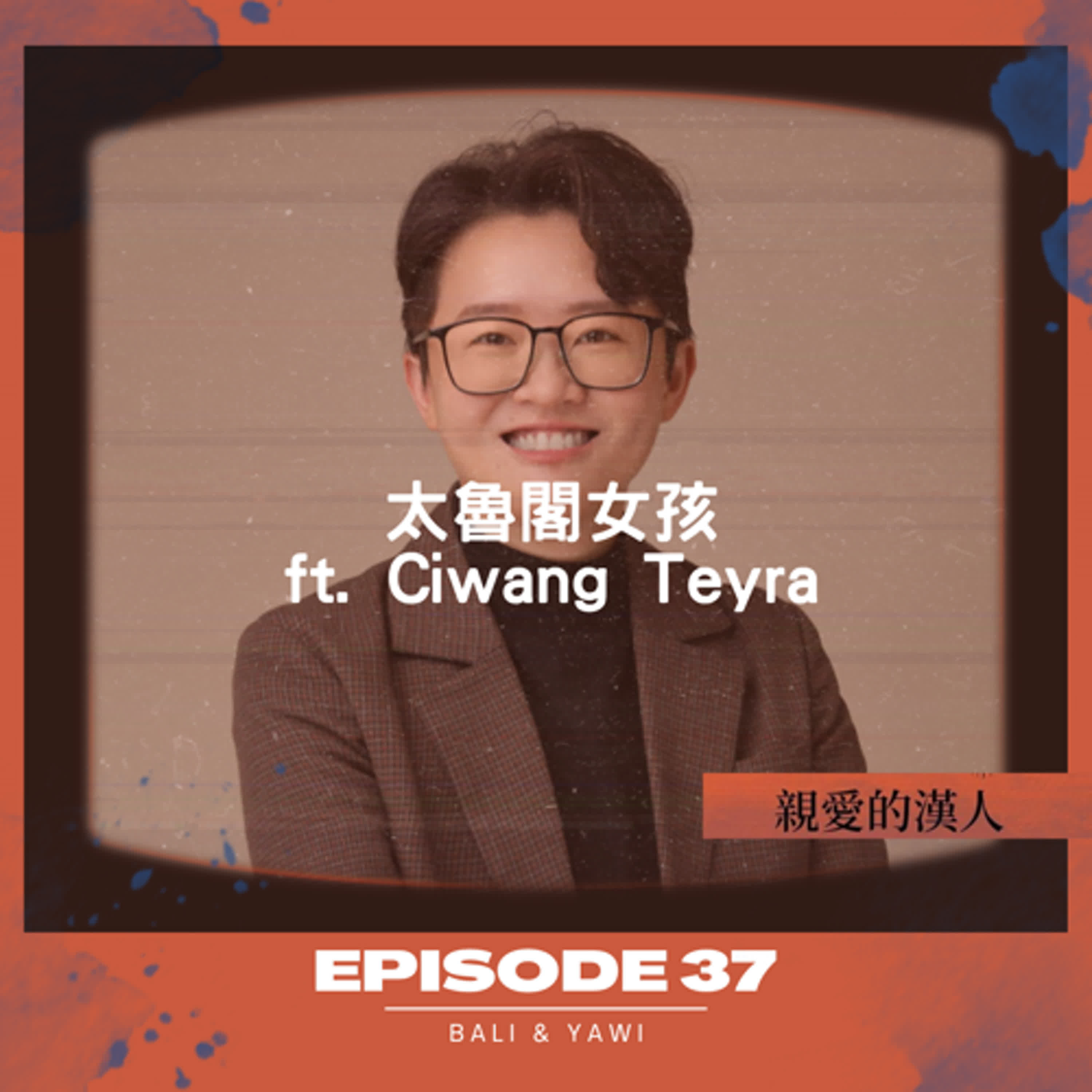 Episode 37:太魯閣女孩 ft. Ciwang Teyra episode artwork