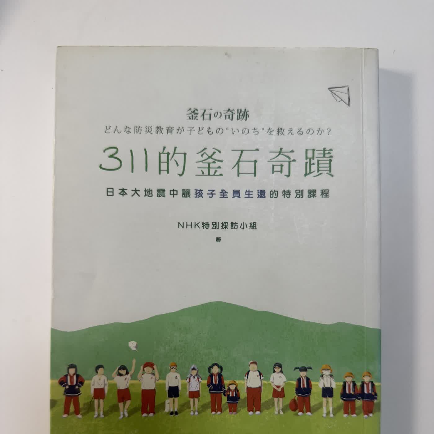 #223 防災好書分享系列--《311的釜石奇蹟》/消防生活，生活消防/