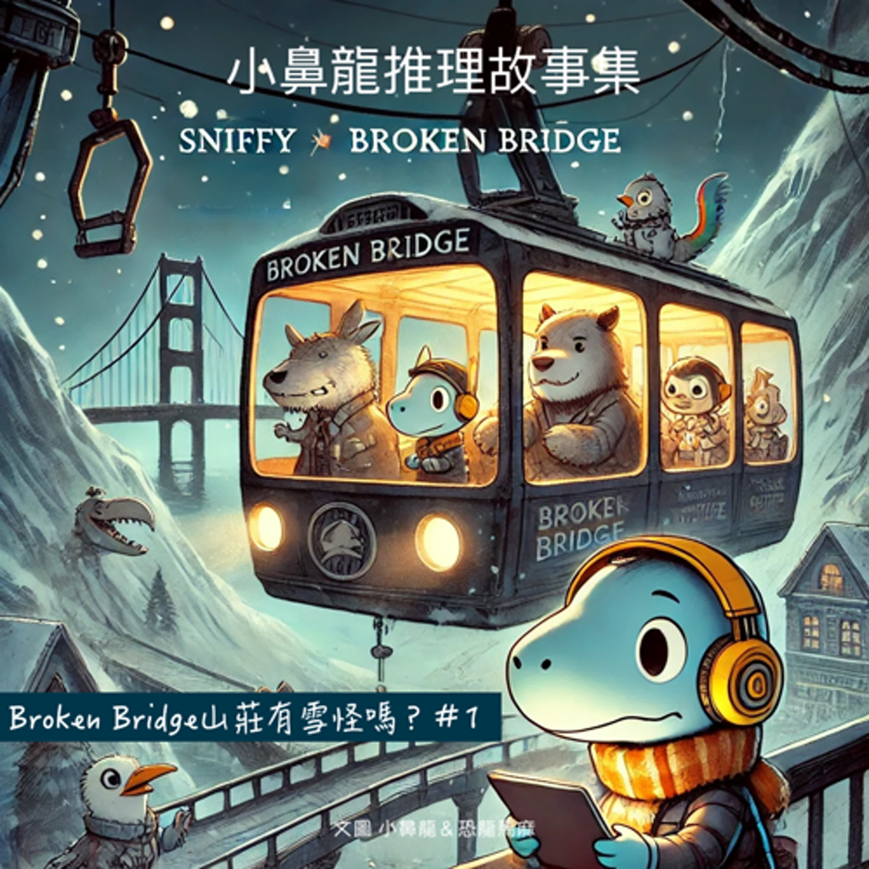 EP 1《Broken Bridge 山莊有雪怪嗎？》#1