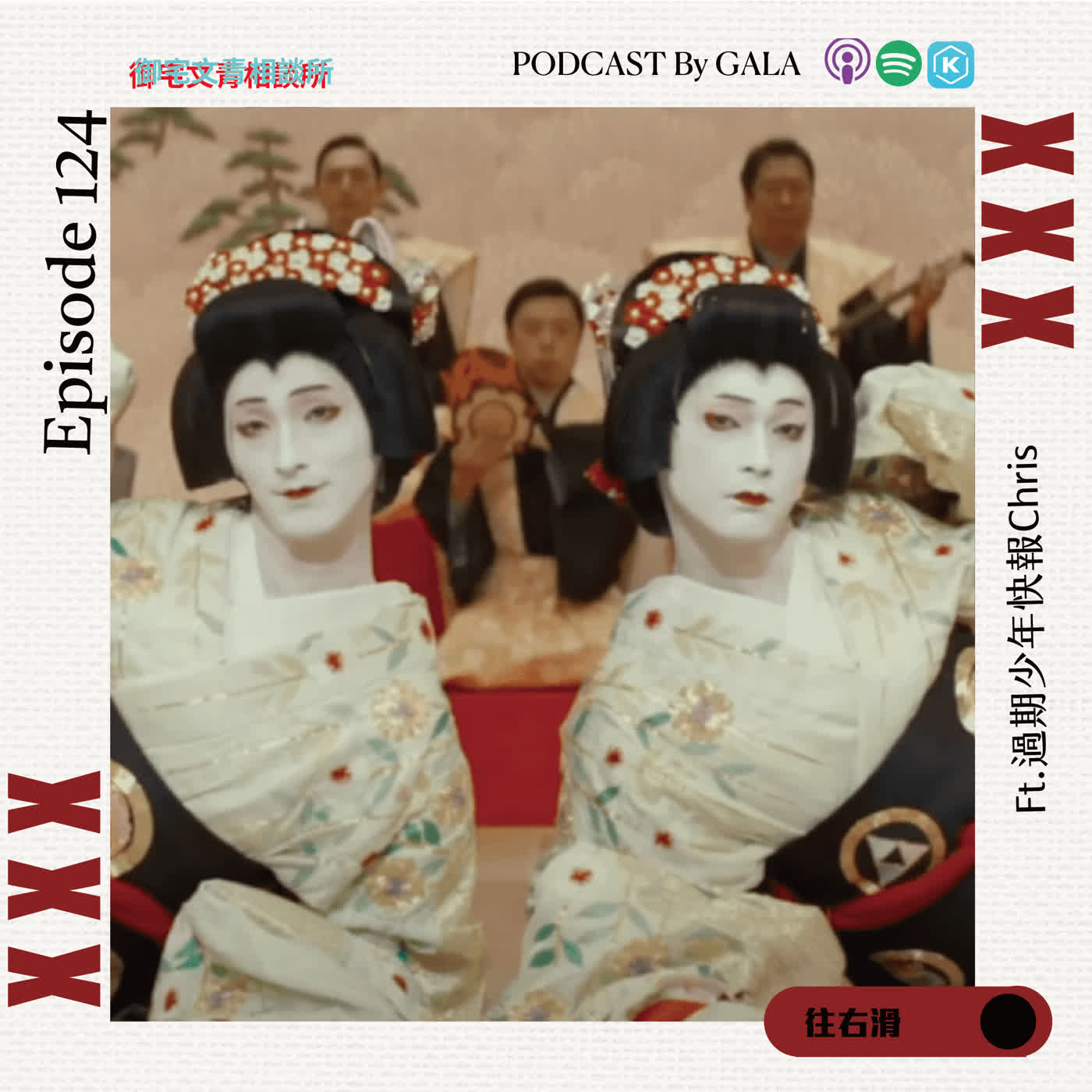 EP124 國寶電影改寫日本影史,歌舞伎名門中才能與血緣的頂尖對決 Ft. 《過期少年快報》Chris EP124 國寶電影改寫日本影史,歌舞伎名門中才能與血緣的頂尖對決 Ft. 《過期少年快報》Chris