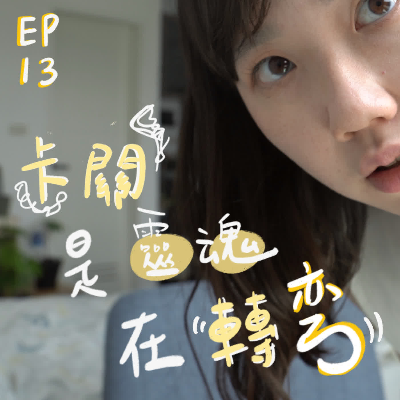#13 當覺得很卡的時候,可能是靈魂在幫你 episode artwork
