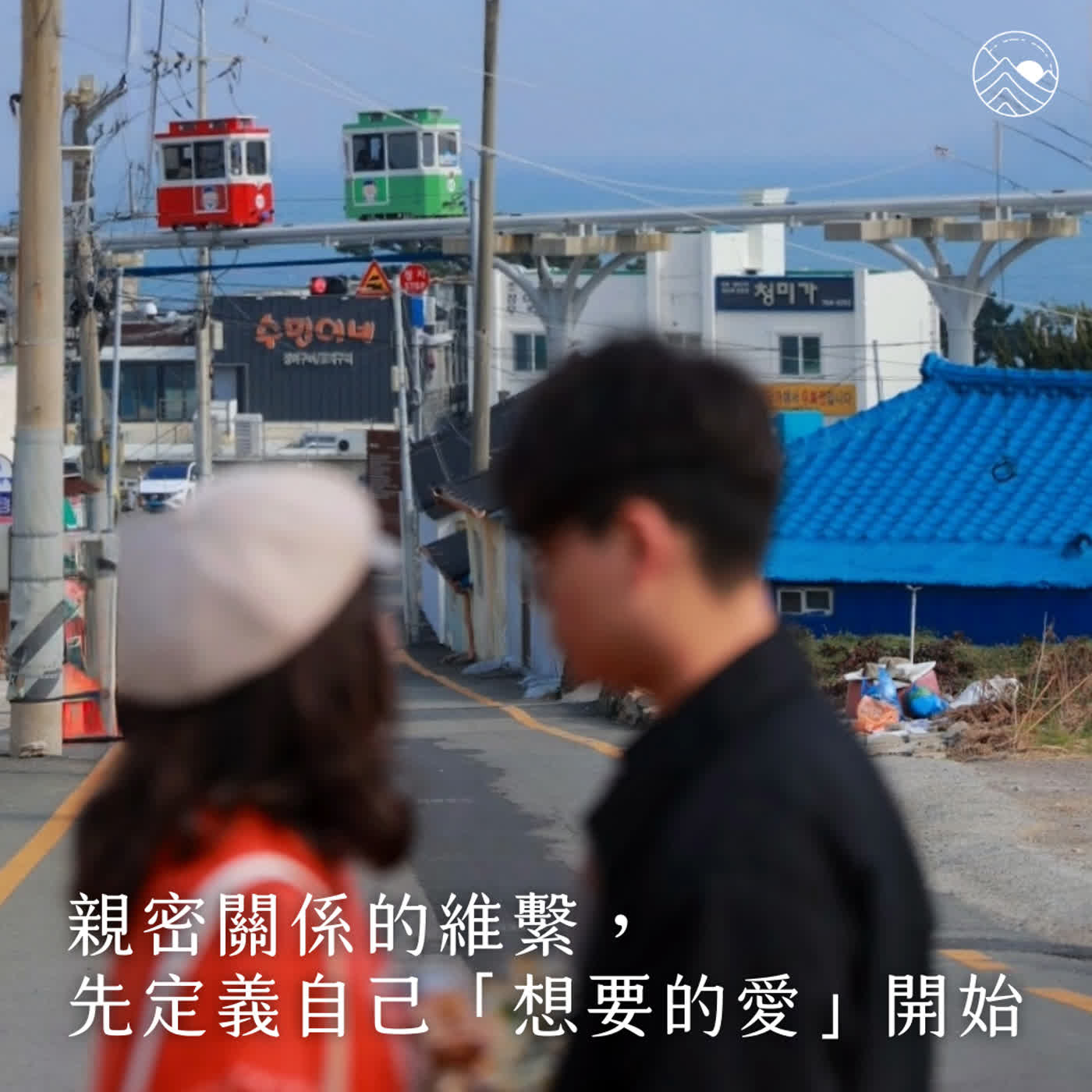 #11 親密關係的維繫, 先定義自己「想要的愛」開始 episode artwork