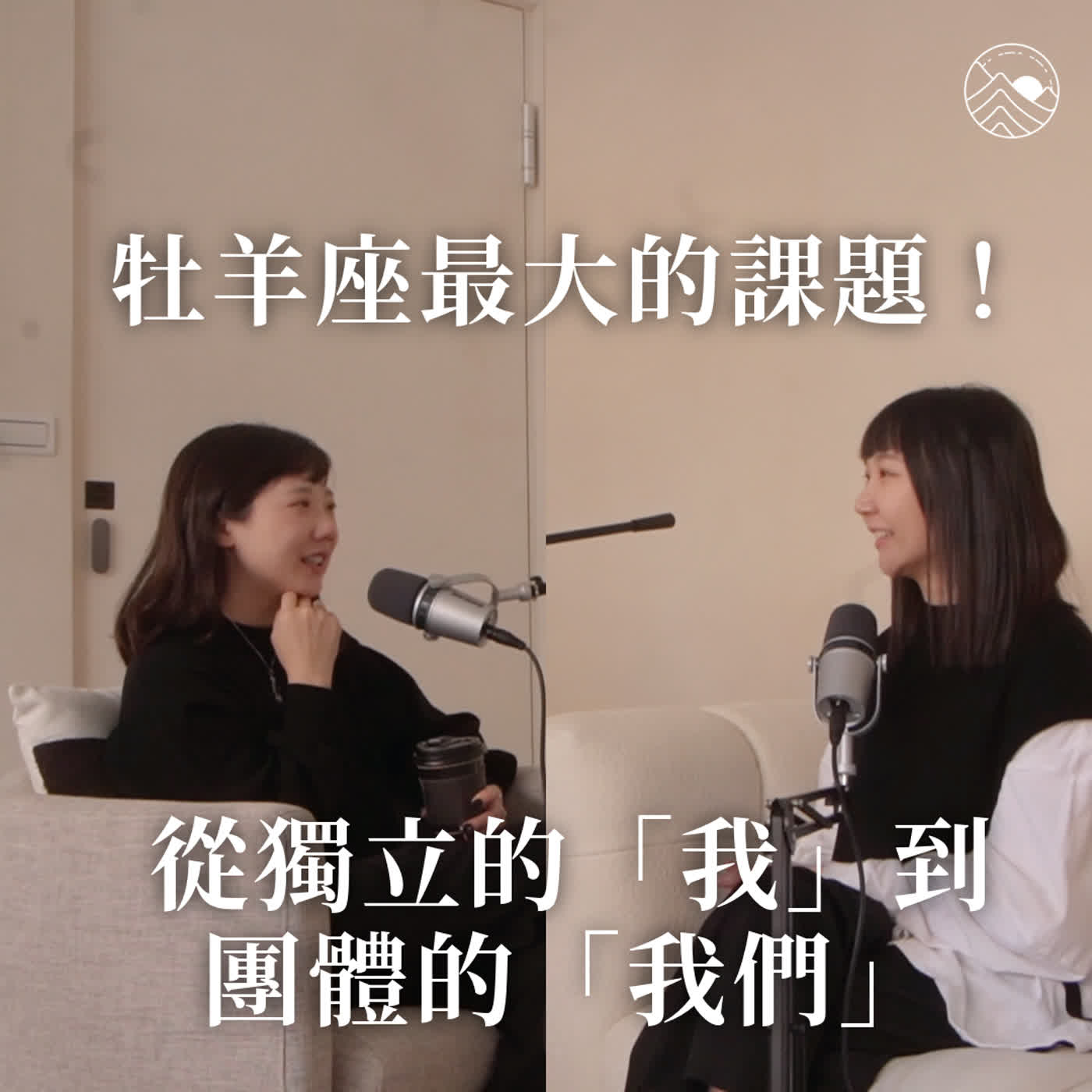 #7 牡羊座最大的課題！從獨立的「我」到團體的「我們」