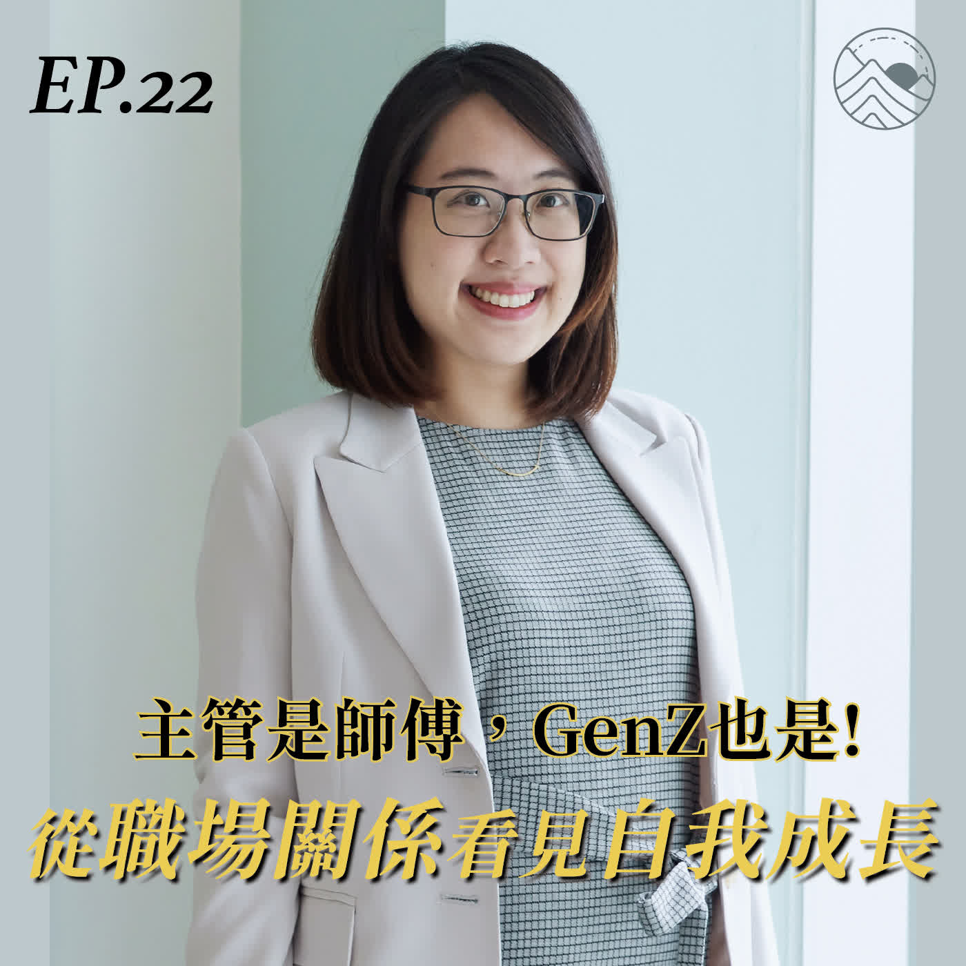 #22 主管是師傅，GenZ也是：從職場關係看見自我成長 ft.曹代