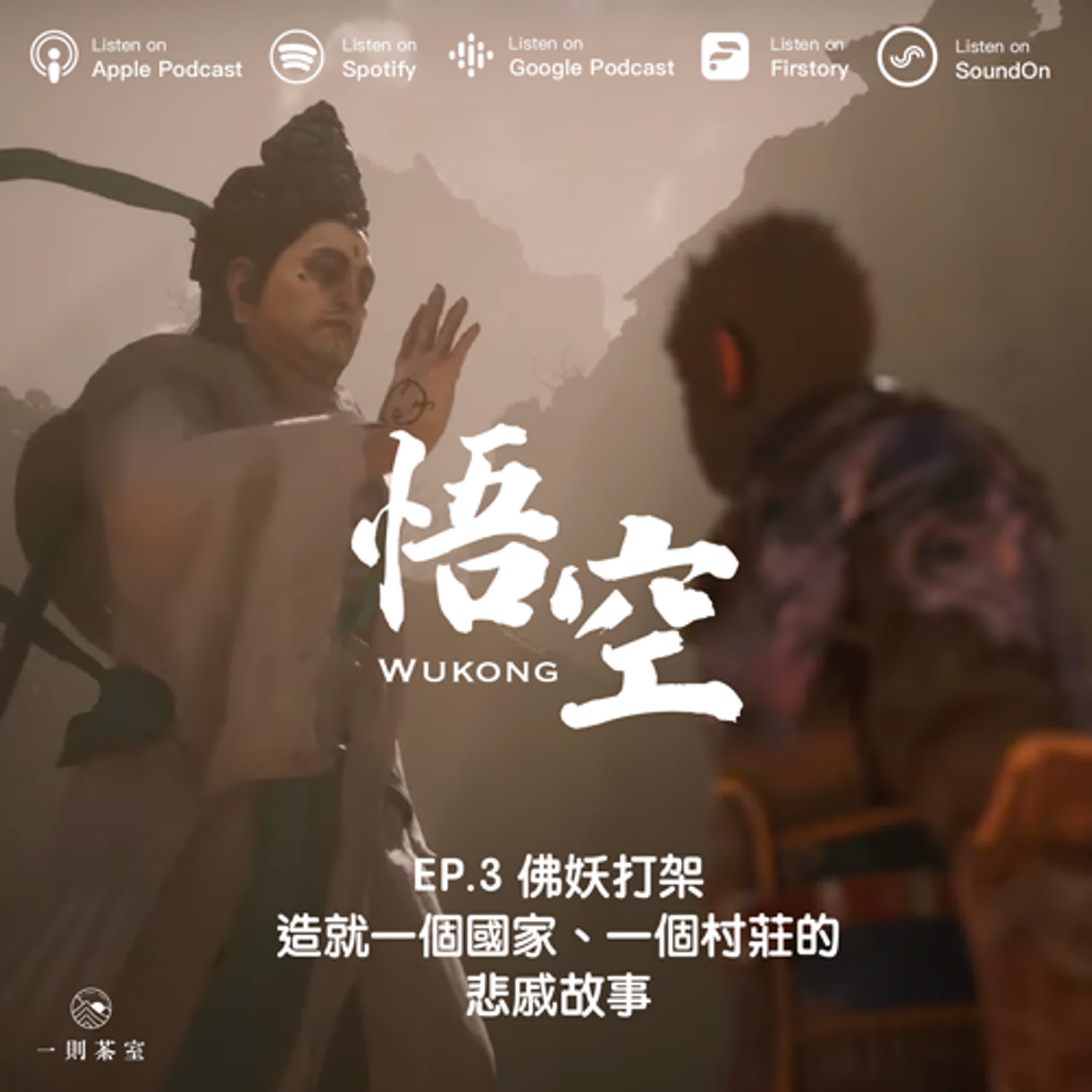 EP.3《黑神話悟空》佛妖打架，造就一個國家、一個村莊的悲戚故事