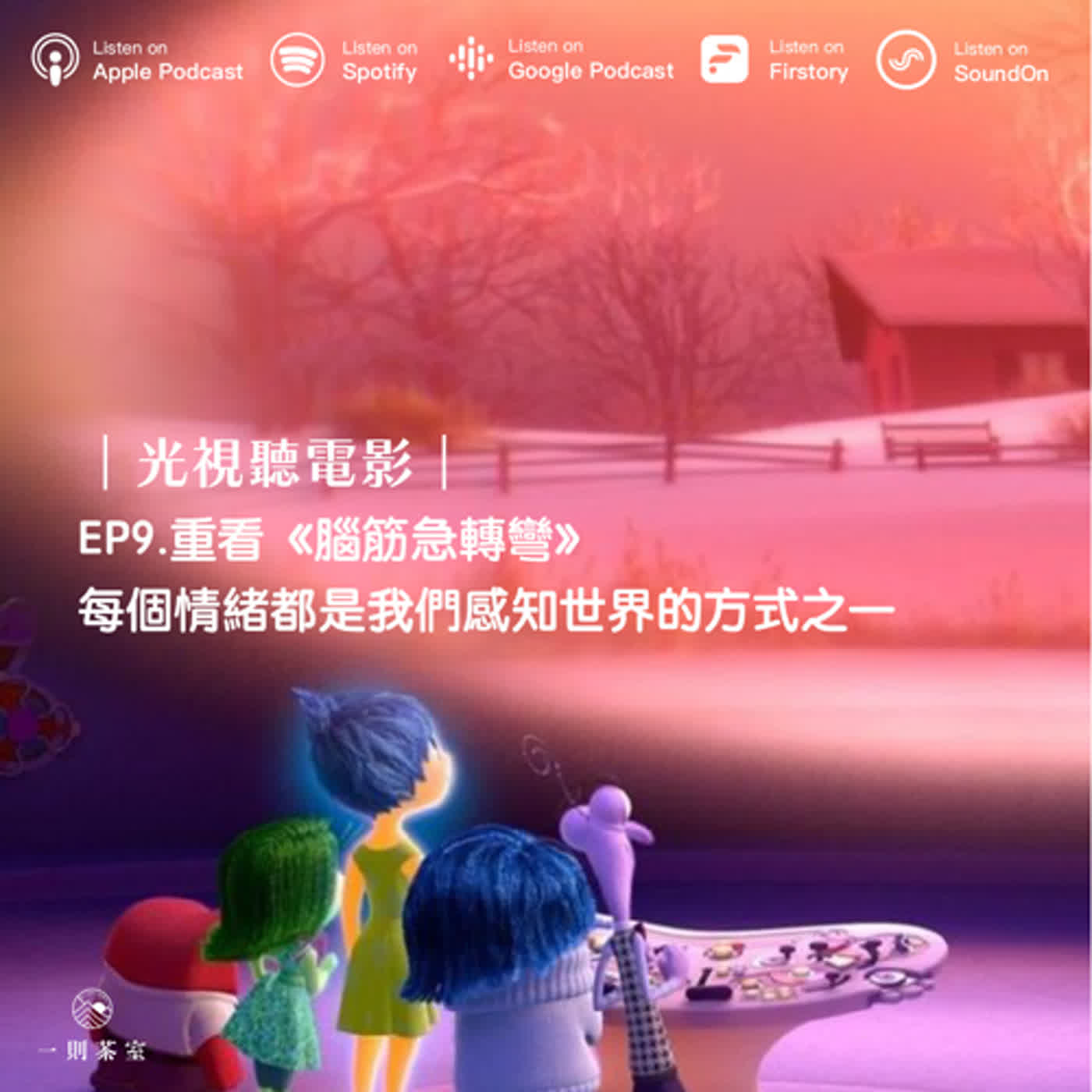 🍿 光視聽電影｜EP9. 重看《腦筋急轉彎》，每個情緒都是我們感知世界的方式之一