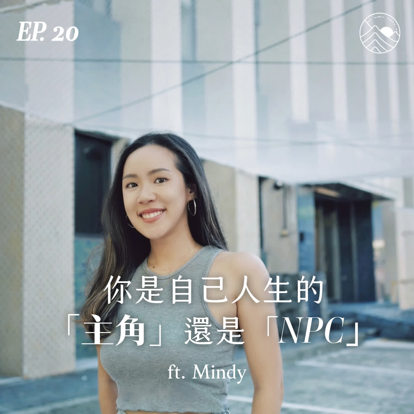 #20 你是自己人生的「主角」還是「NPC」？ft. Mindy