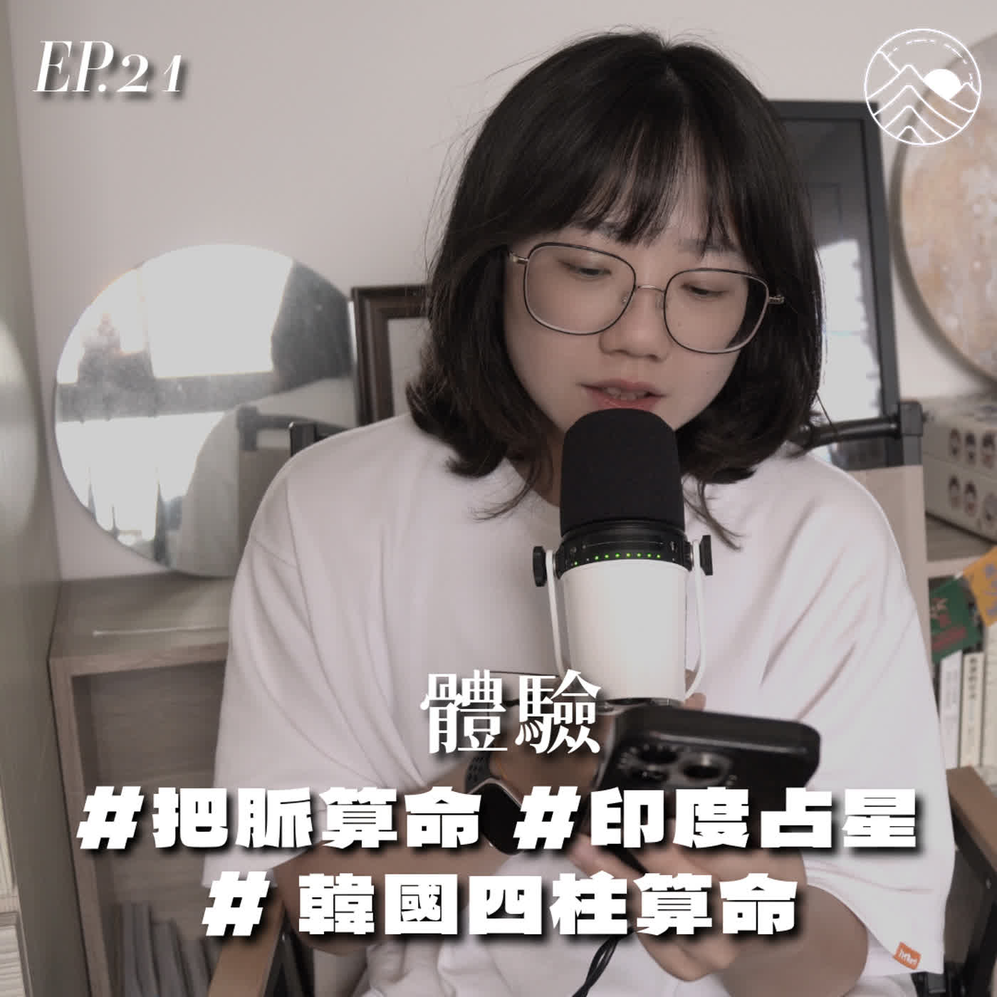 #21 體驗把脈算命、印度占星、韓國四柱：改變我對命運的理解