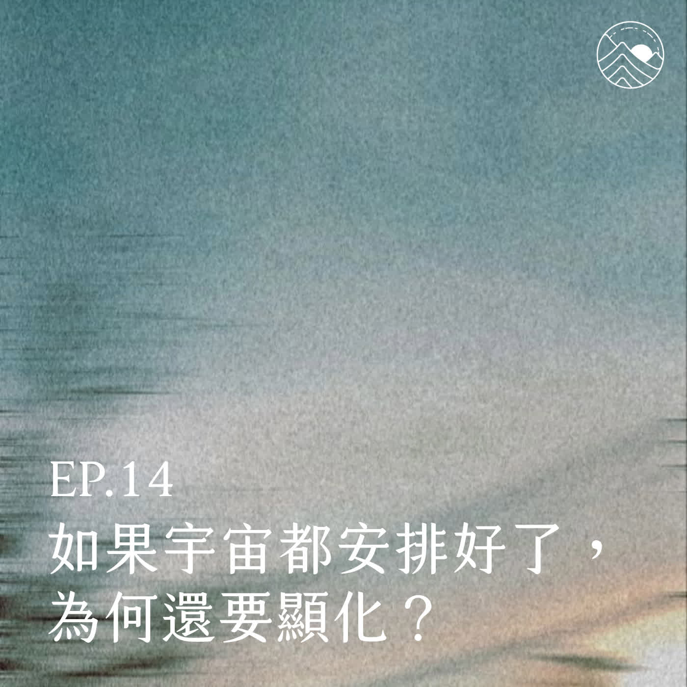 #14 如果宇宙都安排好了,為何還要顯化? episode artwork