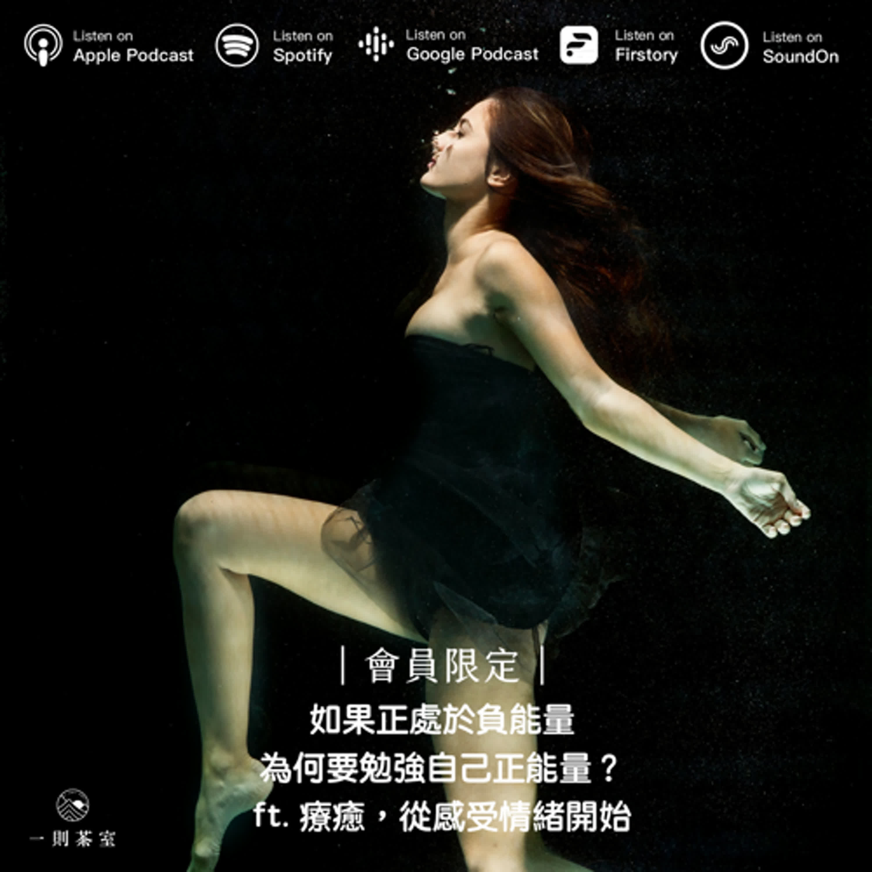 如果正處於負能量，為何要勉強自己正能量？ft. 療癒，從感受情緒開始