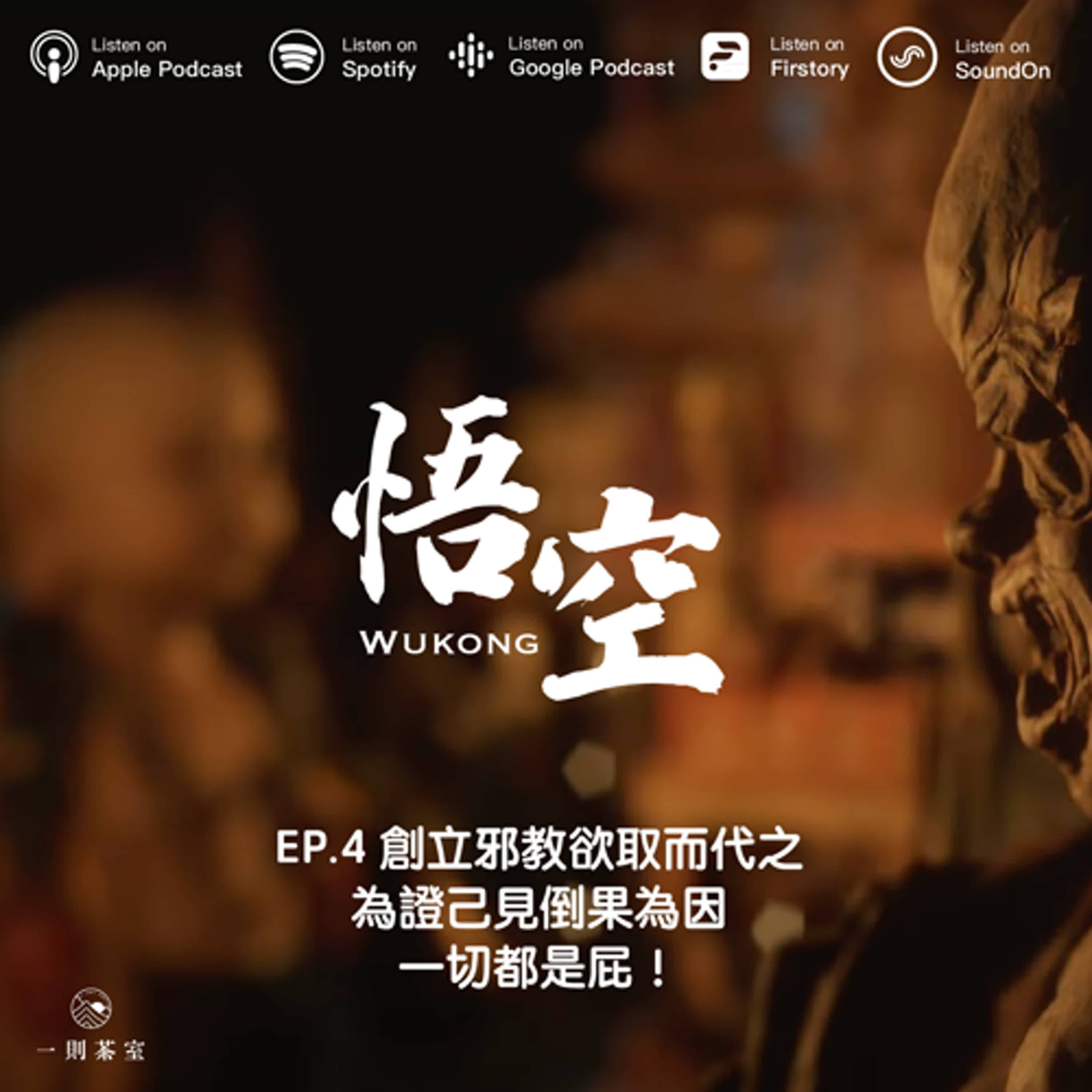 EP.4《黑神話悟空》創立邪教欲取而代之，為證己見倒果為因，一切都是屁！